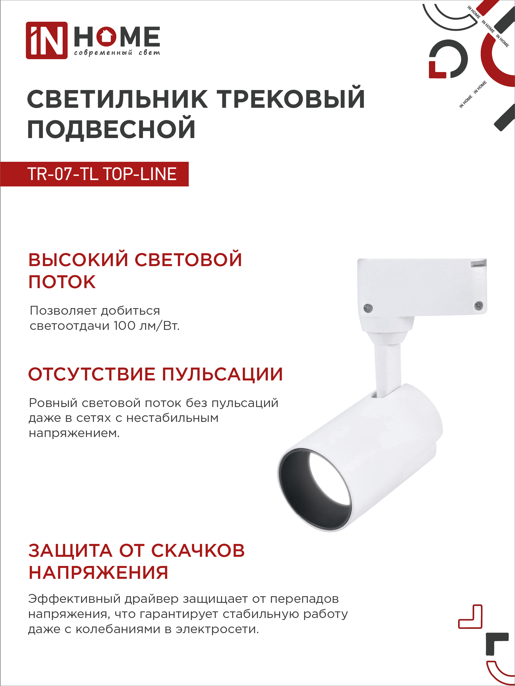Светильник трековый светодиодный TR-07-TL 25Вт 4000К 2500Лм IP40 24 градуса белый серии TOP-LINE IN HOME в Чите
