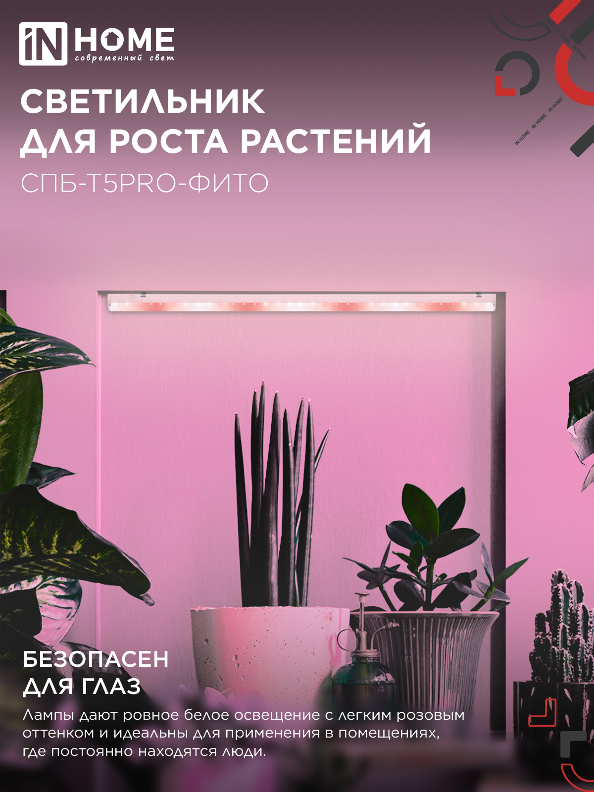 Светильник светодиодный СПБ-Т5 PRO-ФИТО полный спектр 20Вт 230B 900мм IN HOME в Чите
