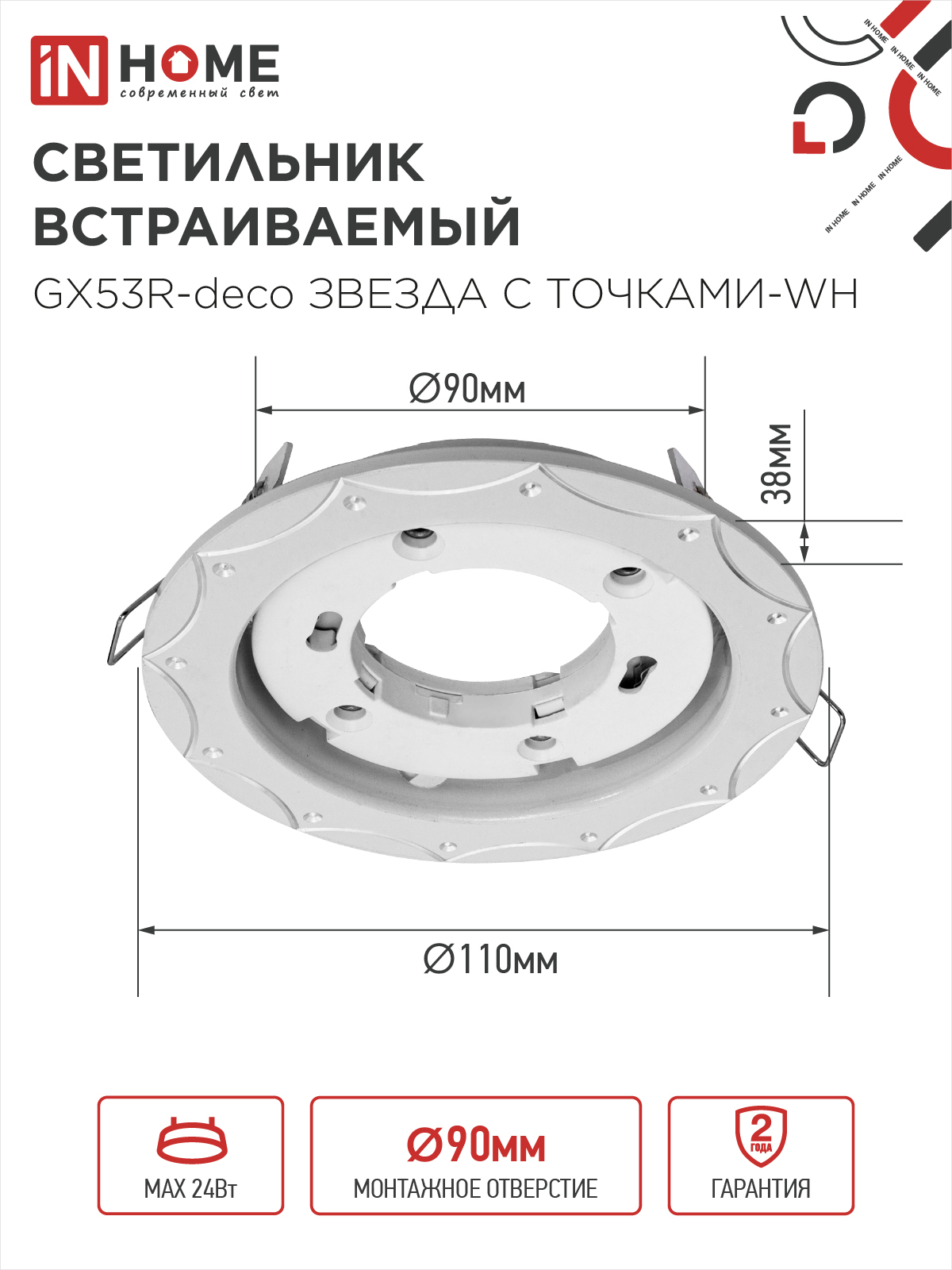 Светильник встраиваемый GX53R-deco ЗВЕЗДА С ТОЧКАМИ-WH под лампу GX53 белый IN HOME в Чите