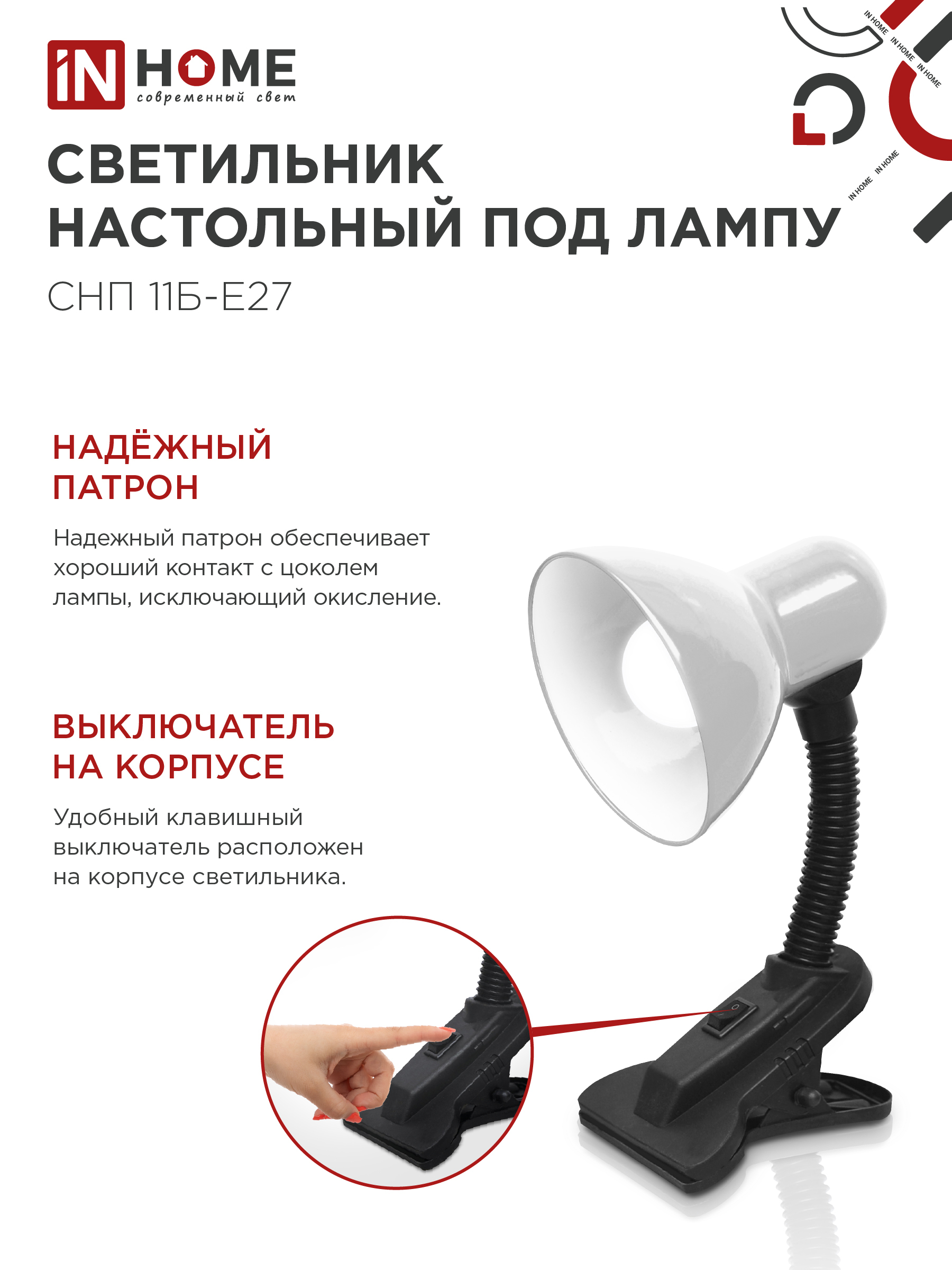 Светильник настольный под лампу на прищепке СНП 11Б-E27 БЕЛЫЙ (коробка) IN HOME в Чите