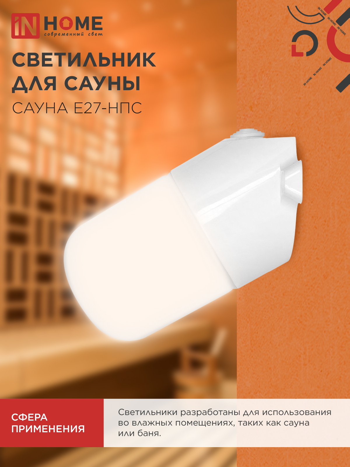 Светильник для сауны наклонный САУНА E27-НПС пластик, стекло IP65 101x160мм белый IN HOME в Чите