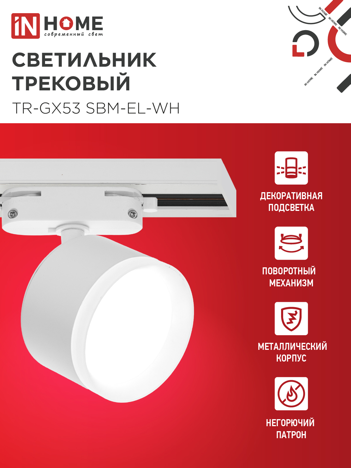 Светильник трековый TR-GX53 SBM-EL-WH с подсветкой белый IN HOME в Чите