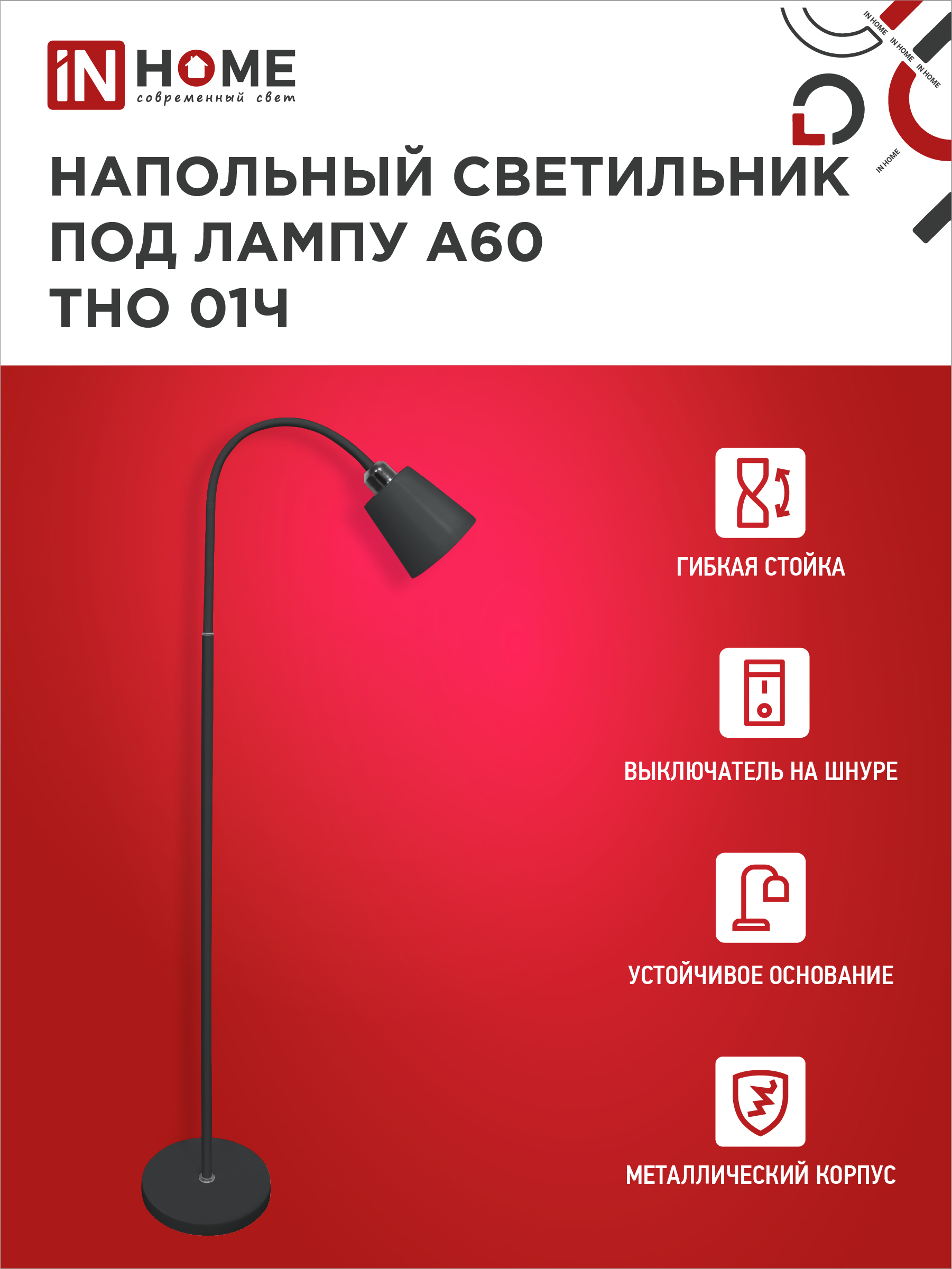 Светильник напольный под лампу ТНО 01-E27Ч 230В черный плафон, черный корпус IN HOME в Чите
