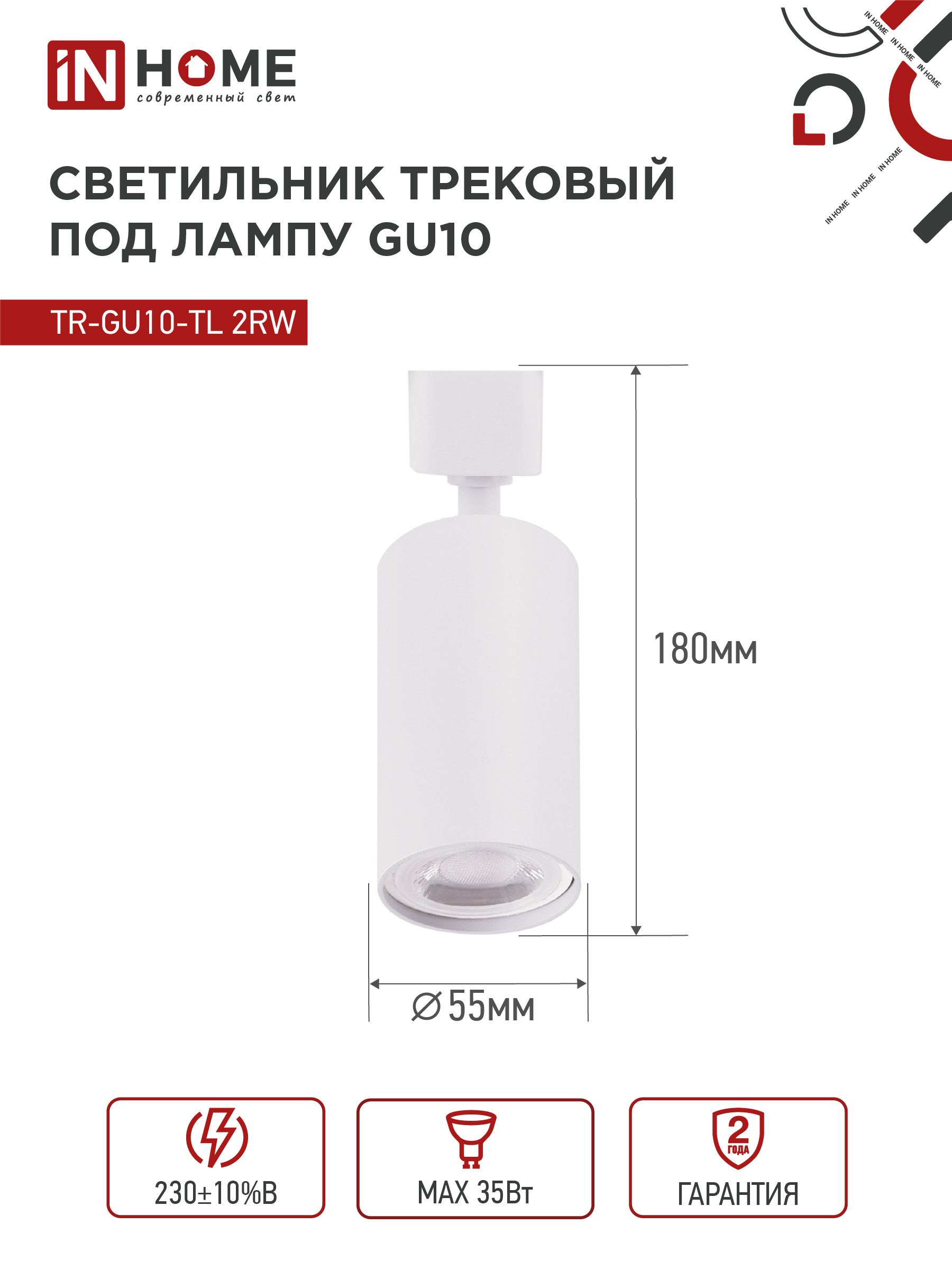 Светильник трековый TR-GU10-TL 2RW под лампу GU10 белый IN HOME в Чите