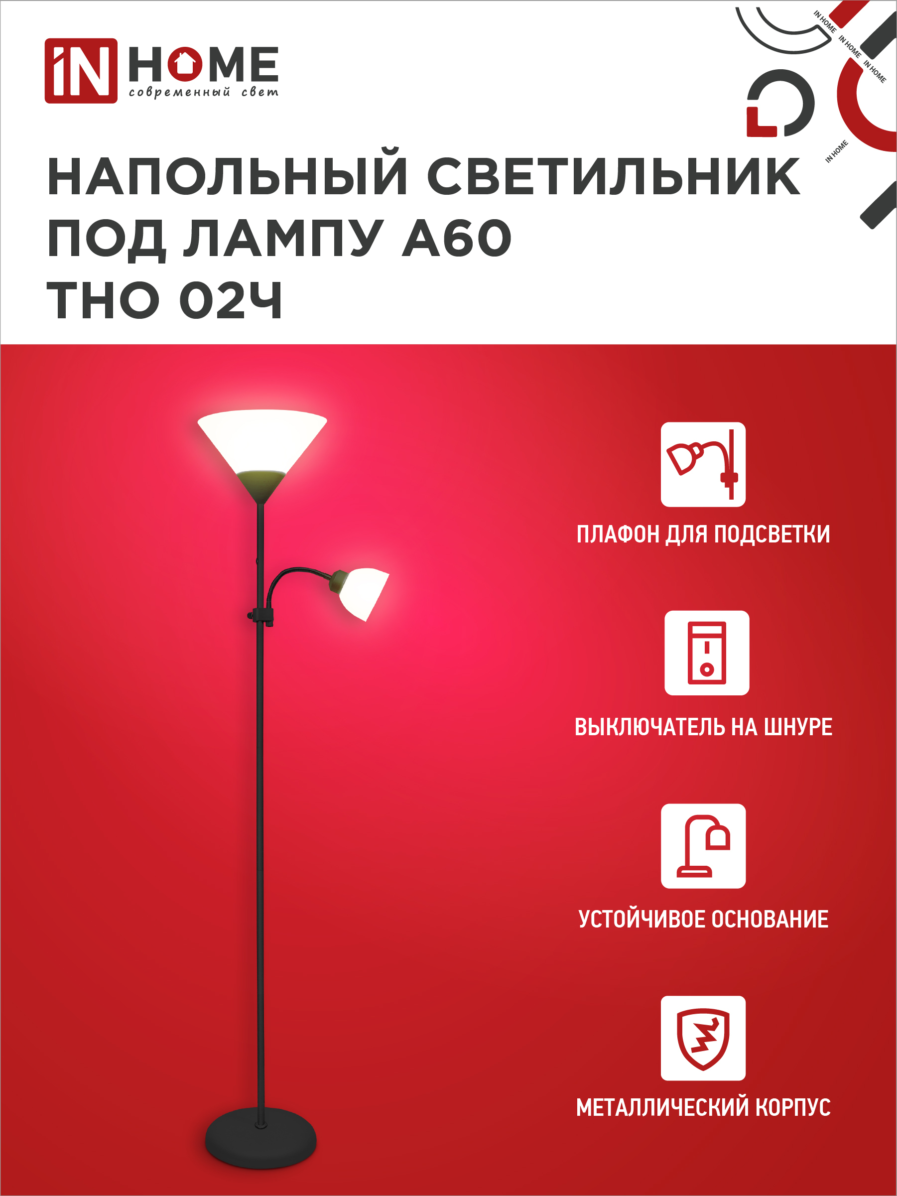 Светильник напольный под лампу ТНО 02-Е27+Е14Ч 230В белый плафон, черный корпус IN HOME в Чите