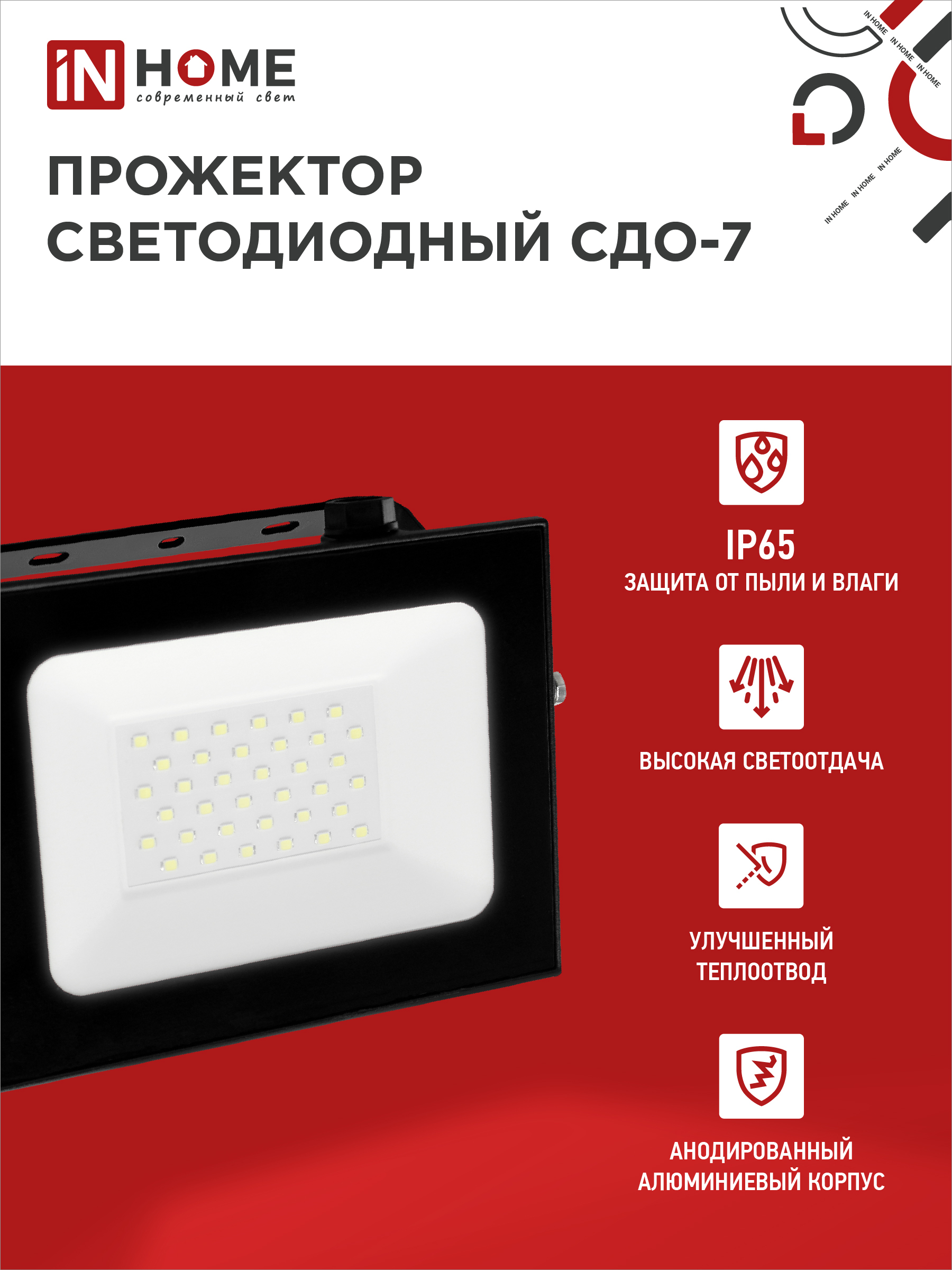Прожектор светодиодный СДО-7 50Вт 230В 6500К IP65 черный IN HOME в Чите
