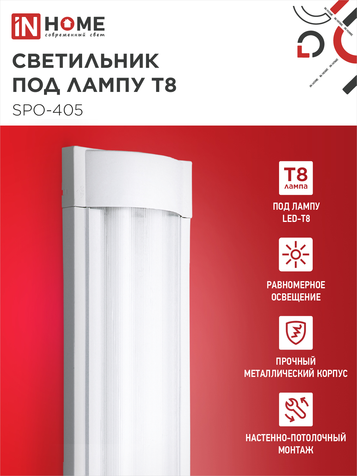 Светильник под светодиодную лампу SPO-405 2xLED-Т8-1200 G13 IP40 1200мм IN HOME в Чите