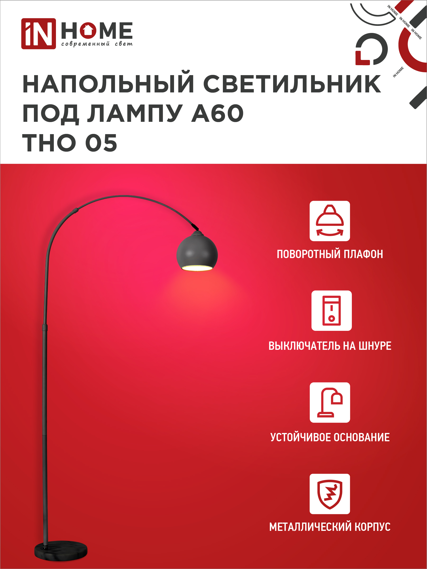 Светильник напольный под лампу ТНО 05-Е27Ч 230В черный плафон, черный корпус IN HOME в Чите