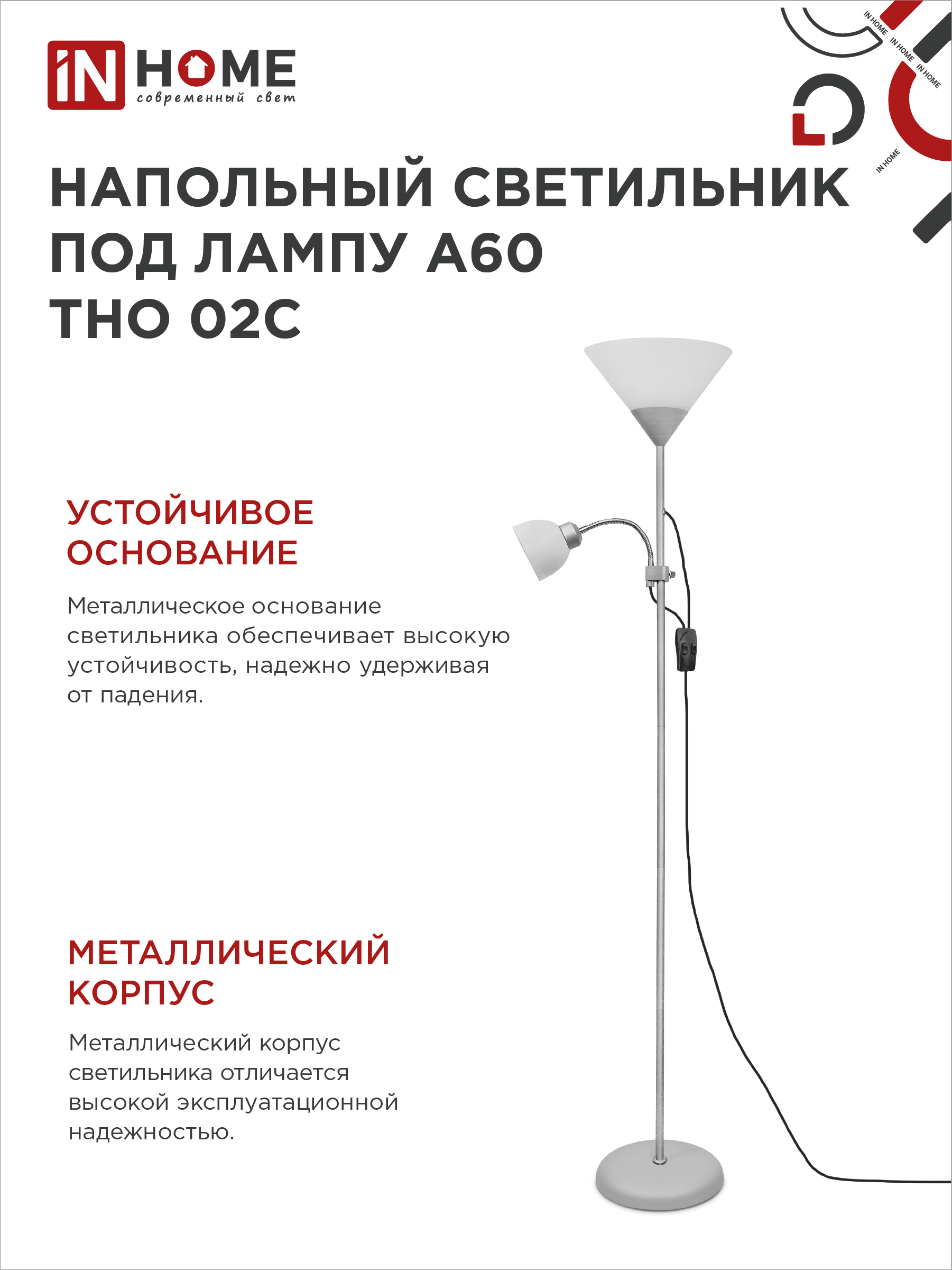 Светильник напольный под лампу ТНО 02-Е27+Е14С 230В белый плафон, серебряный корпус IN HOME в Чите