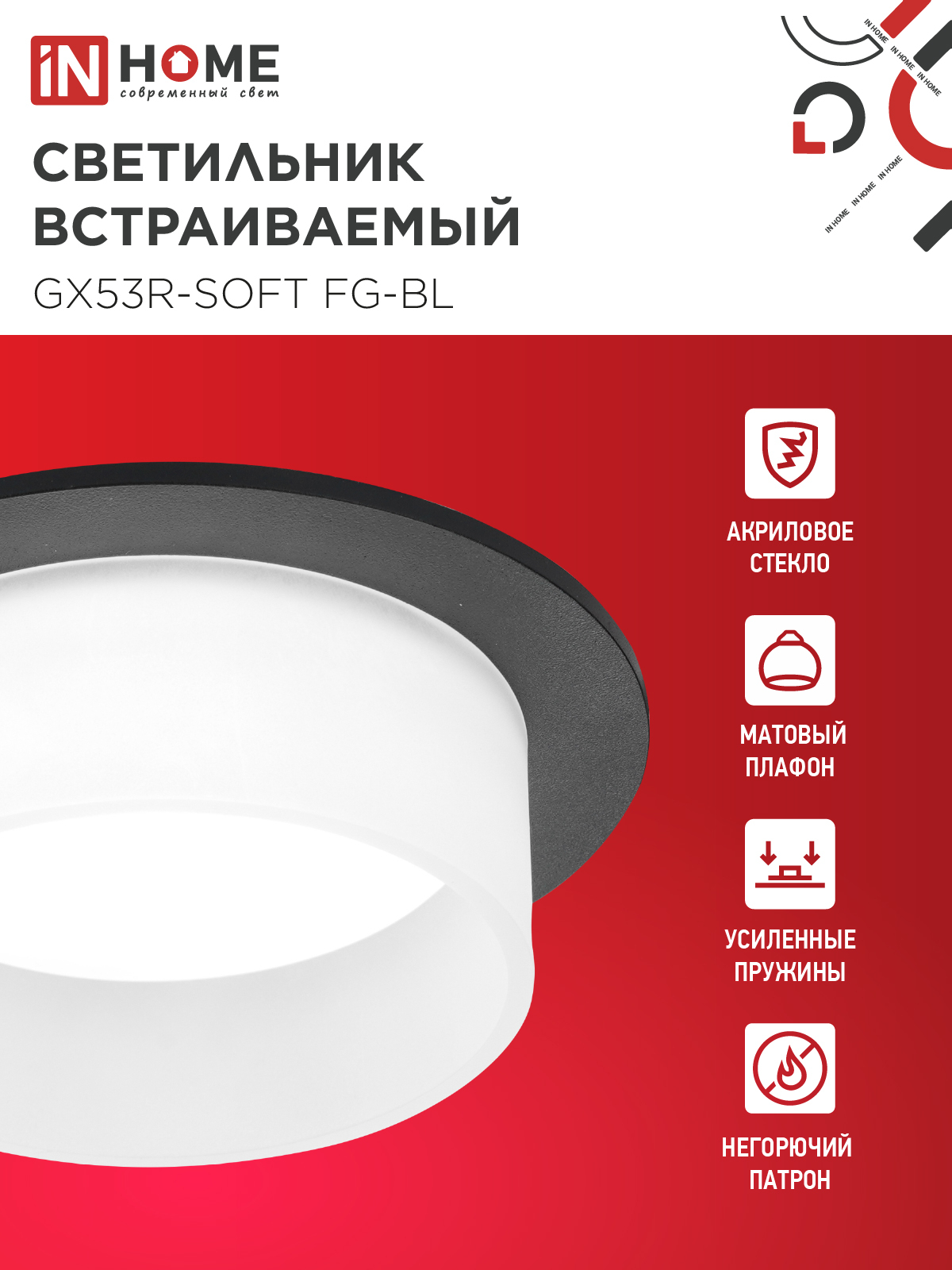 Светильник встраиваемый GX53R-SOFT FG-BL под GX53 матовый плафон, 110х53мм черный IN HOME в Чите