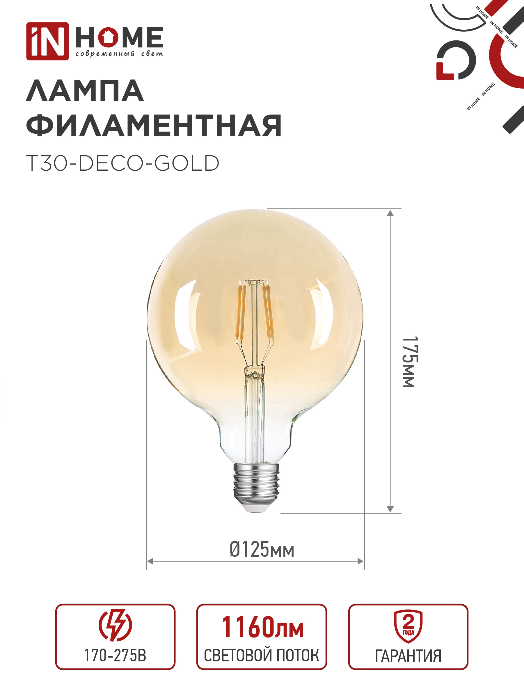 Лампа светодиодная LED-GL-125-deco gold 11Вт 230В Е27 3000К 1160Лм золотистая IN HOME в Чите