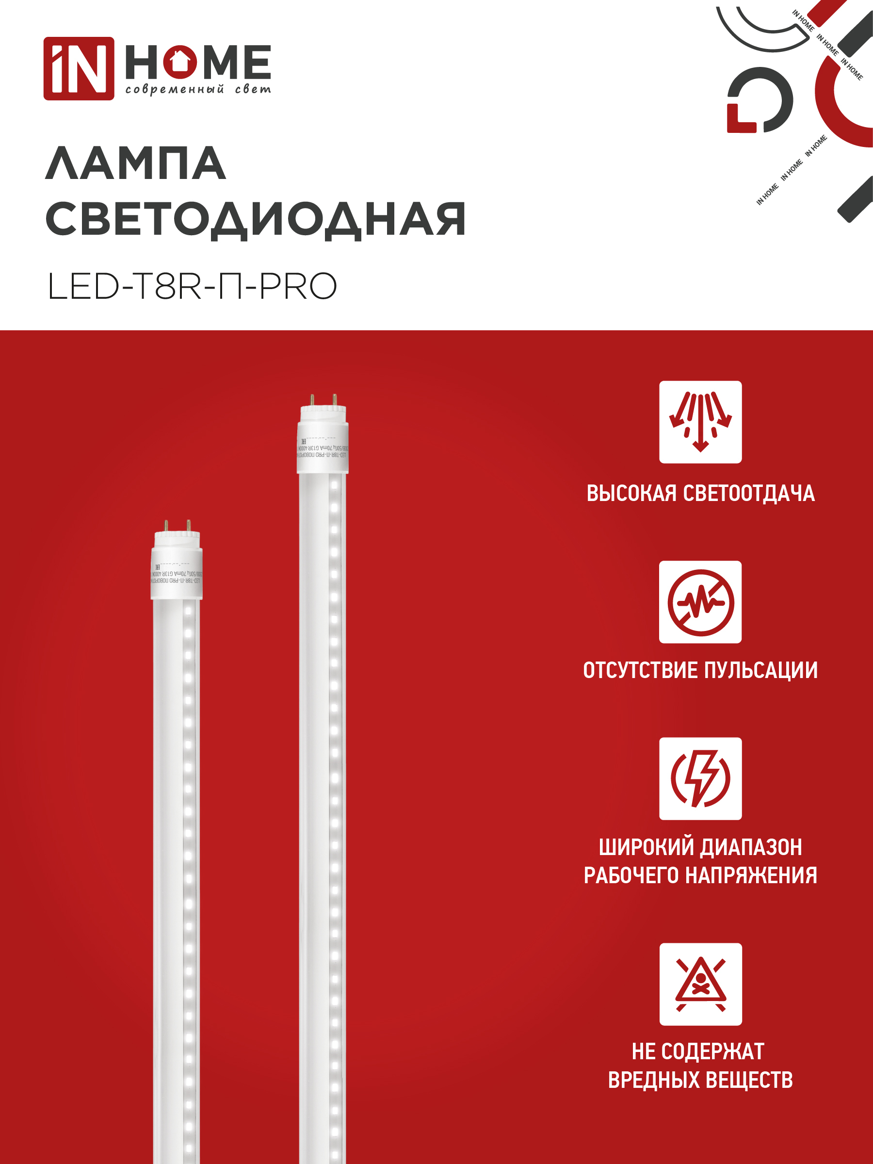Лампа светодиодная LED-T8R-П-PRO 10Вт 230В G13R 4000К 1000Лм 600мм прозрачная поворотная IN HOME в Чите