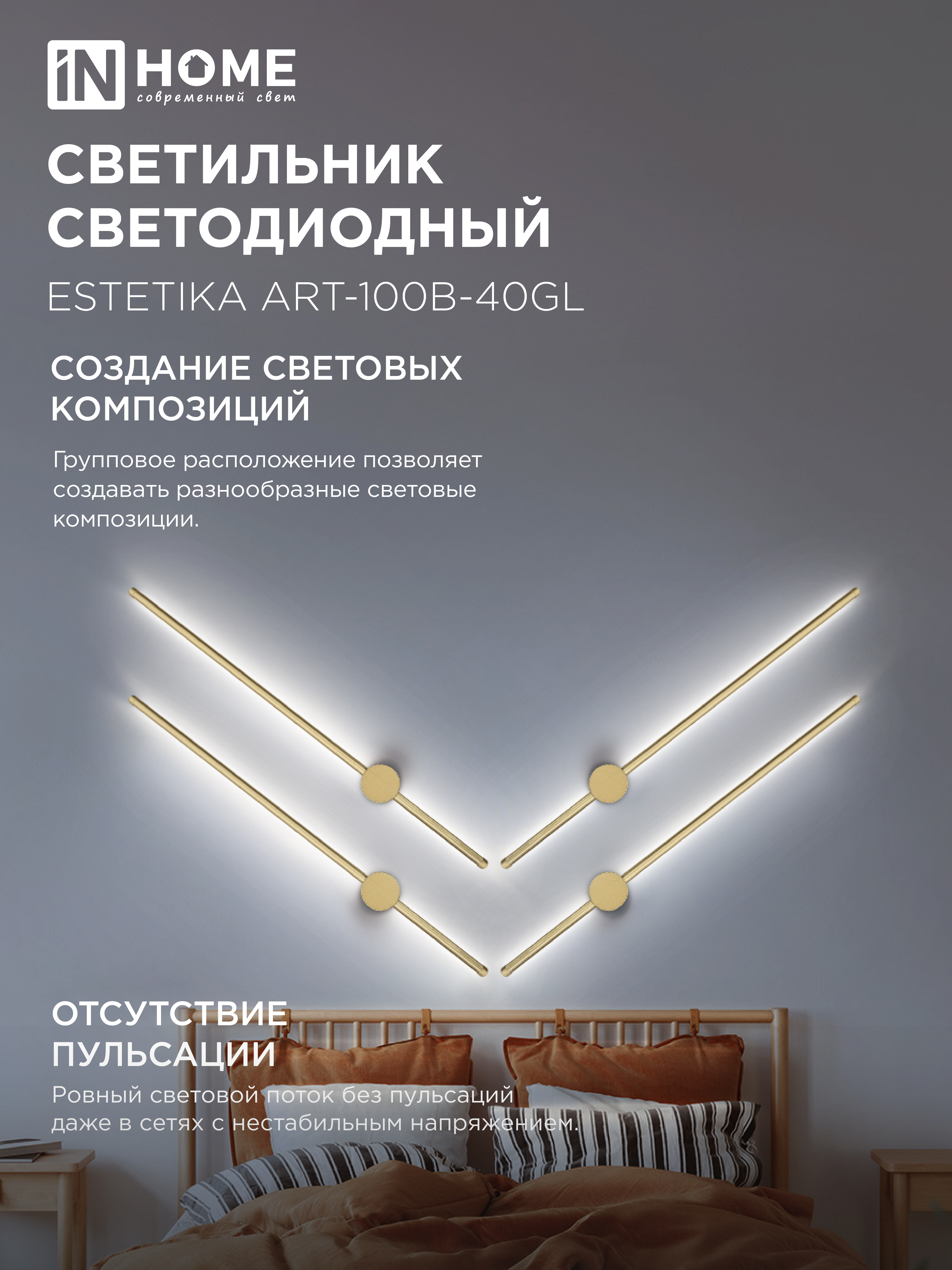 Светильник светодиодный ESTETIKA ART-100B-40GL 20Вт 230В 4000K 1400Лм 1000х60x98 золото IN HOME в Чите