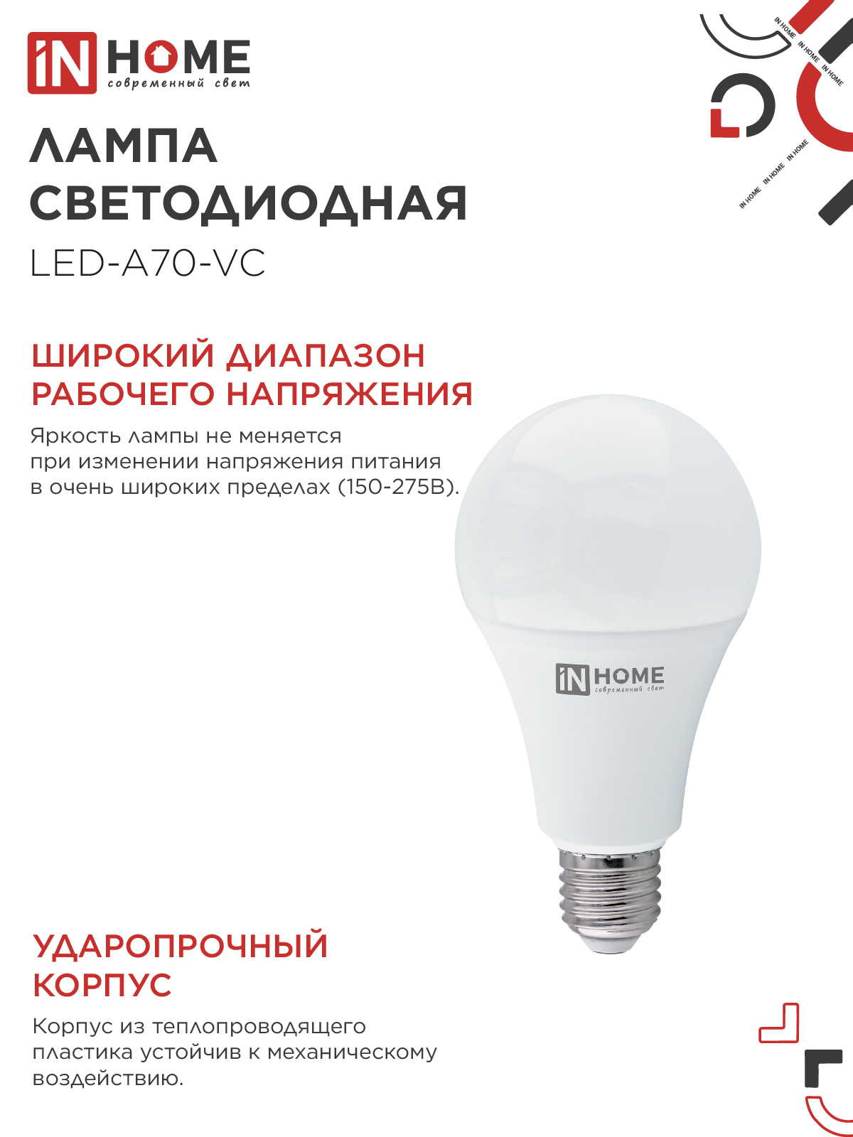 Лампа светодиодная LED-A70-VC 30Вт 230В Е27 4000К 2850Лм IN HOME в Чите