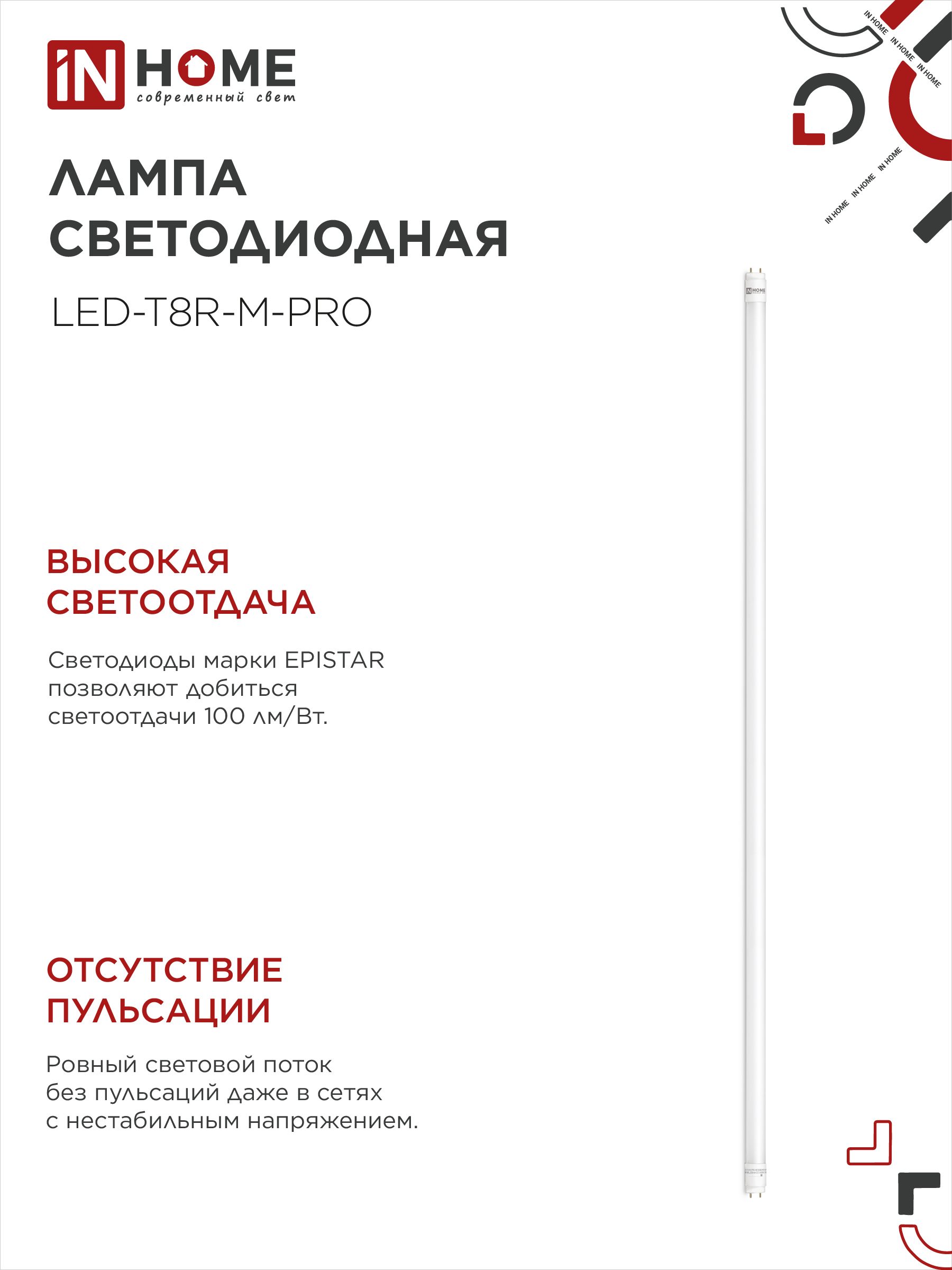 Лампа светодиодная LED-T8-М-PRO 32Вт 230В G13 4000К 3200Лм 1500мм матовая неповоротная IN HOME в Чите