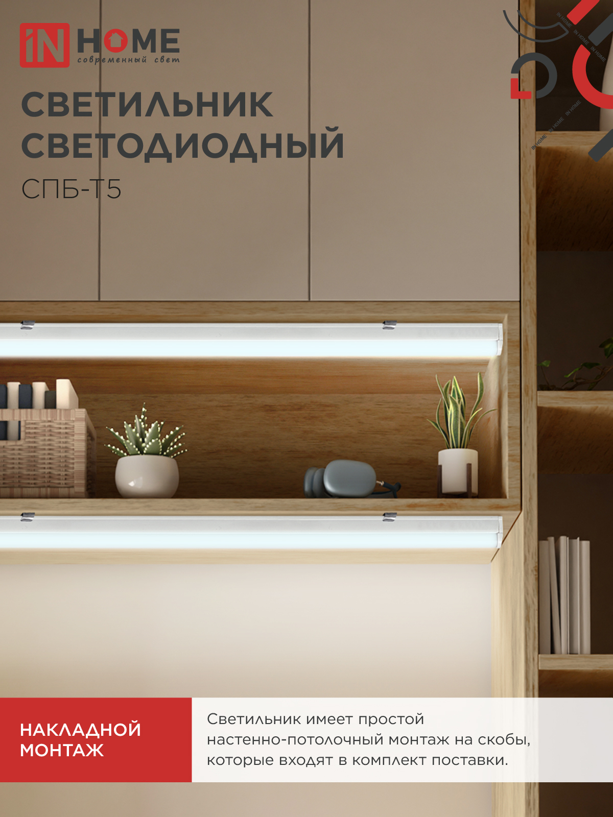 Светильник светодиодный СПБ-Т5 7Вт 230В 6500К 630Лм 600мм IN HOME в Чите