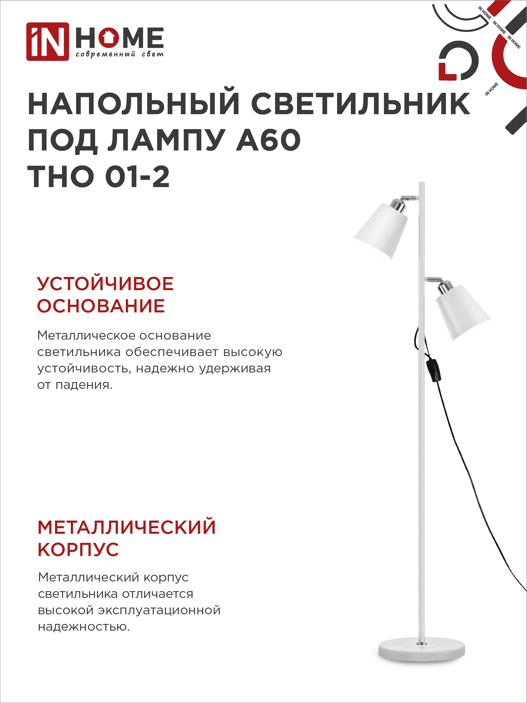 Светильник напольный под лампу ТНО 01-2-2хЕ27Б 230В белый плафон, белый корпус IN HOME в Чите