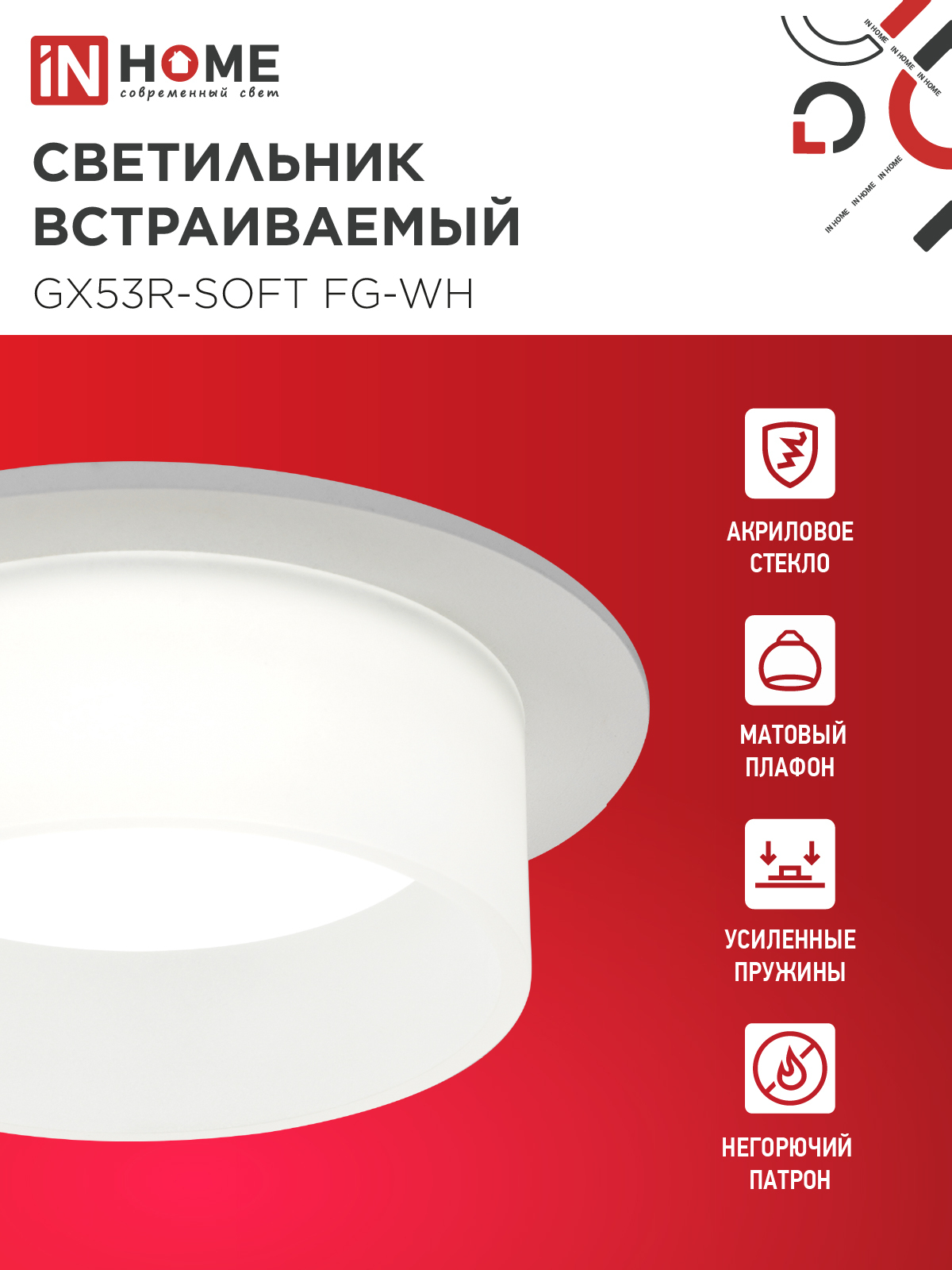 Светильник встраиваемый GX53R-SOFT FG-WH под GX53 матовый плафон, 110х53мм белый IN HOME в Чите