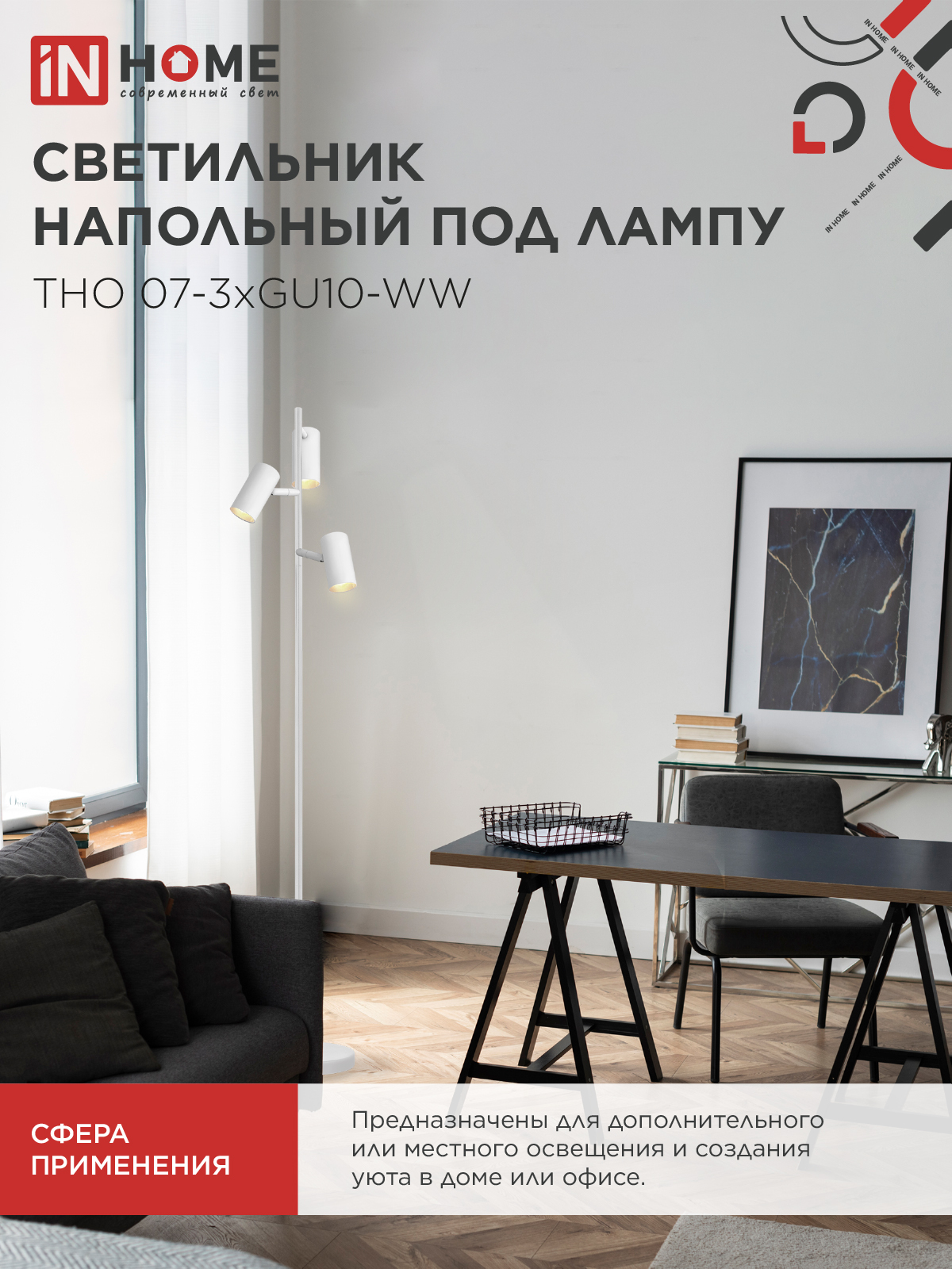 Светильник напольный под лампу ТНО 07-3хGU10-WW 230В белый плафон, белый корпус IN HOME в Чите