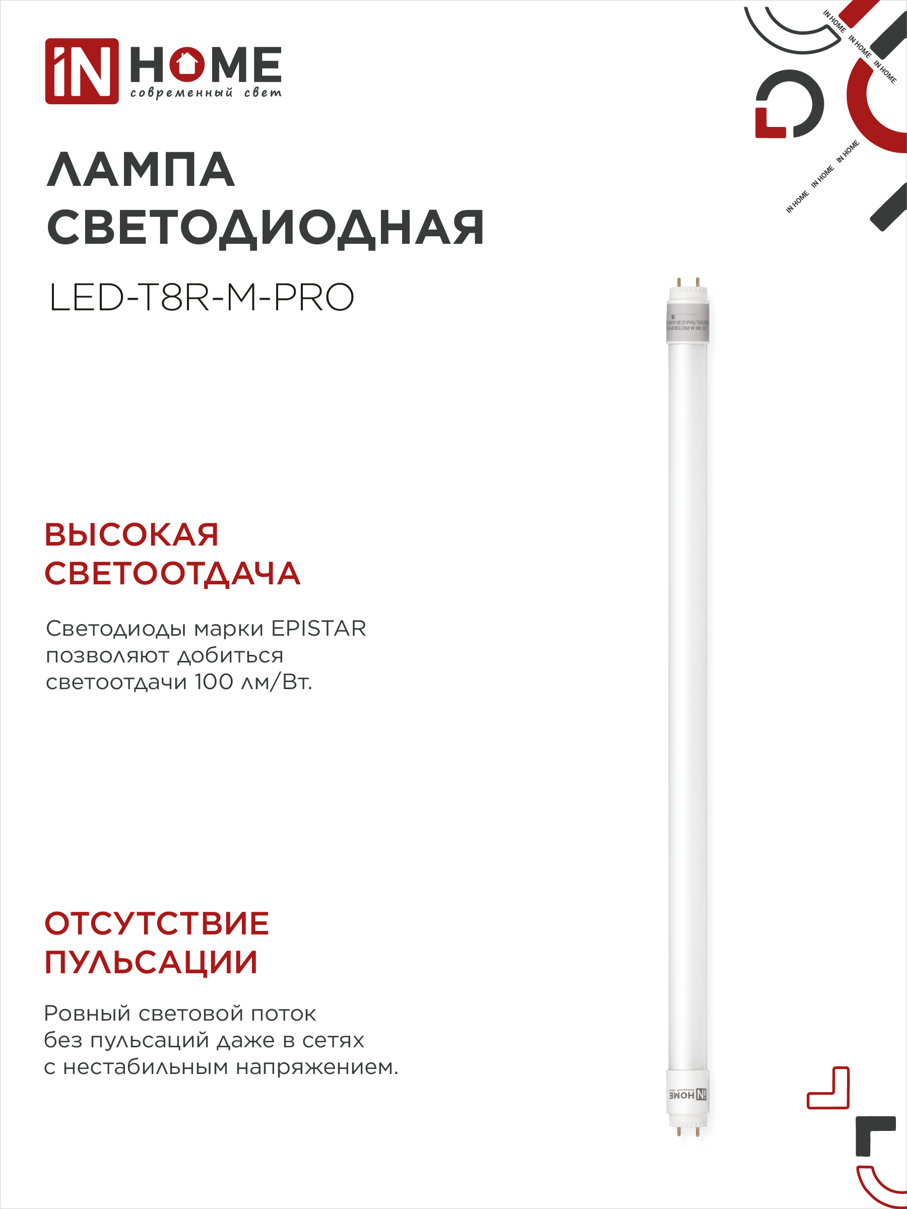 Лампа светодиодная LED-T8R-М-PRO 15Вт 230В G13R 6500К 1500Лм 600мм матовая поворотная IN HOME в Чите