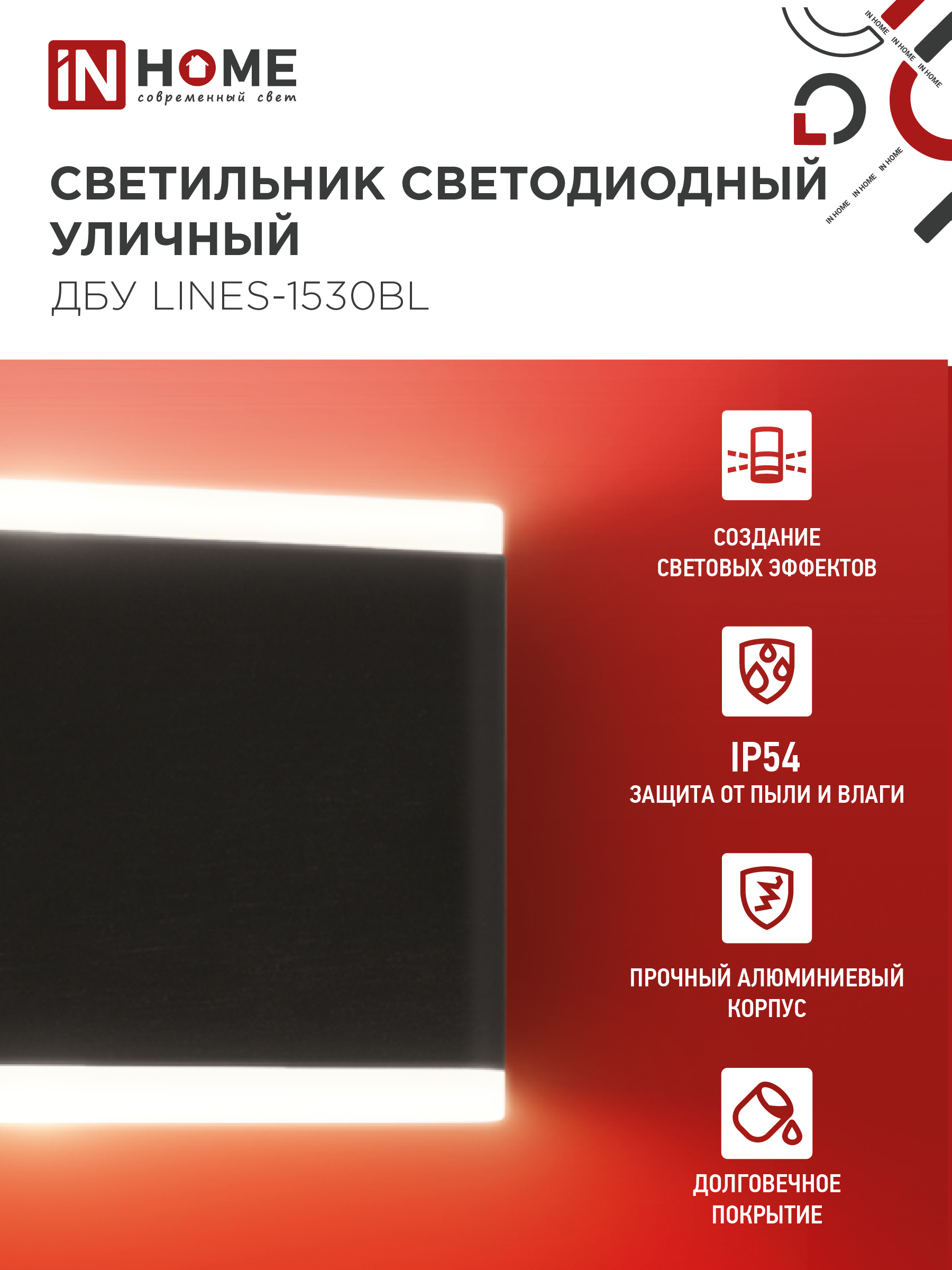 Светильник уличный светодиодный ДБУ LINES-1530BL 15Вт 3000К IP54 черный IN HOME в Чите