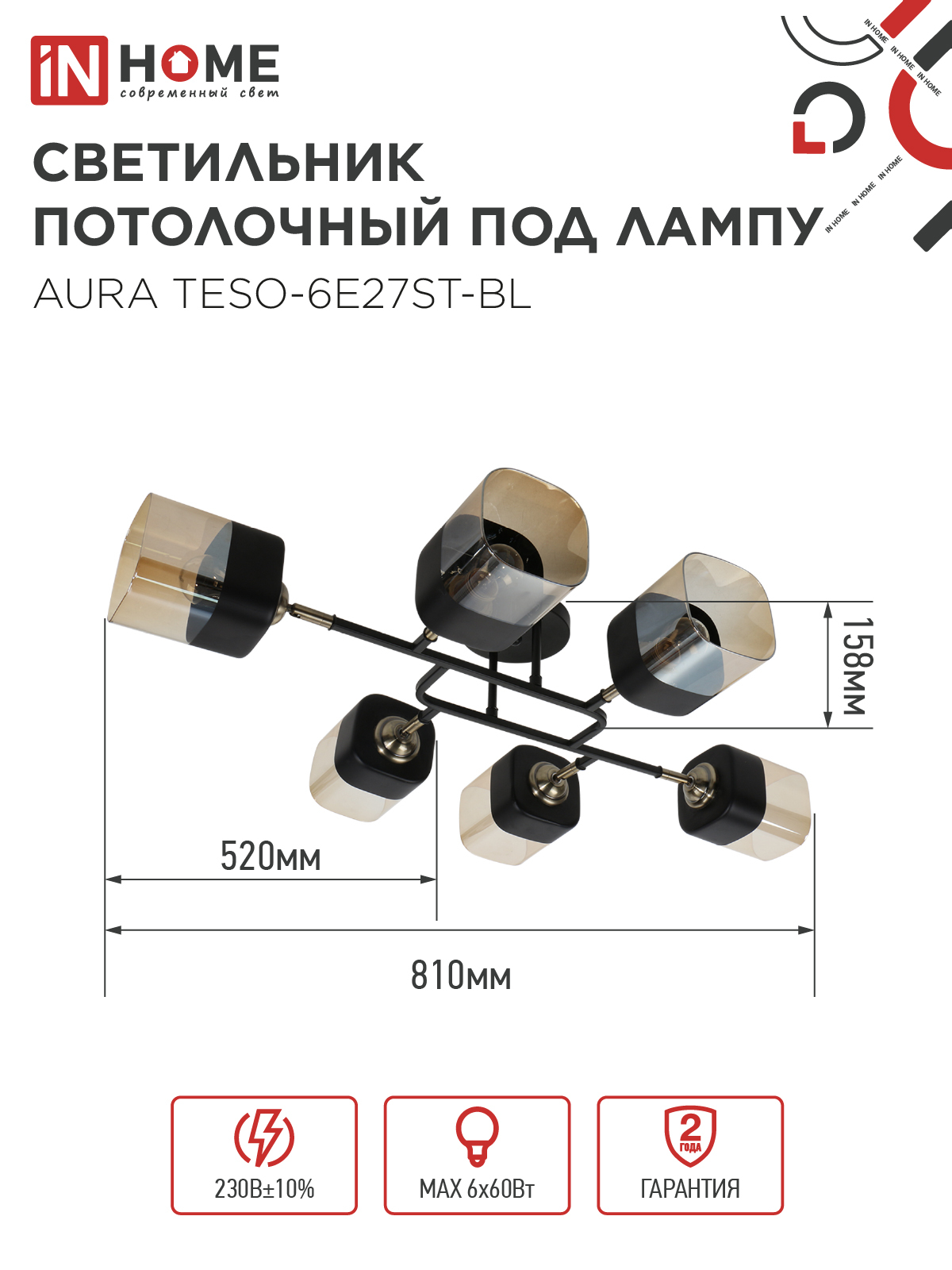 Люстра поворотная под лампу AURA TESO-6E27ST-BL 6хЕ27 янтарные плафоны, черный корпус IN HOME в Чите