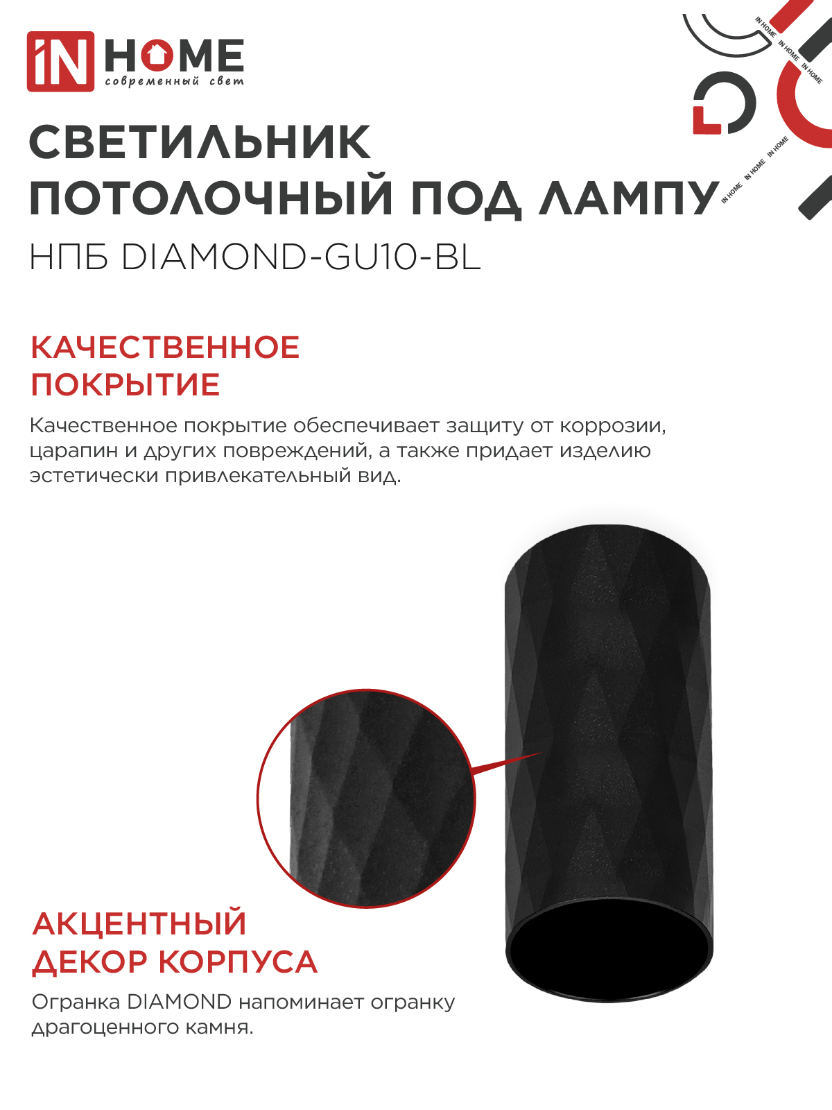 Светильник потолочный НПБ DIAMOND-GU10-BL под лампу GU10 55х100мм черный IN HOME в Чите