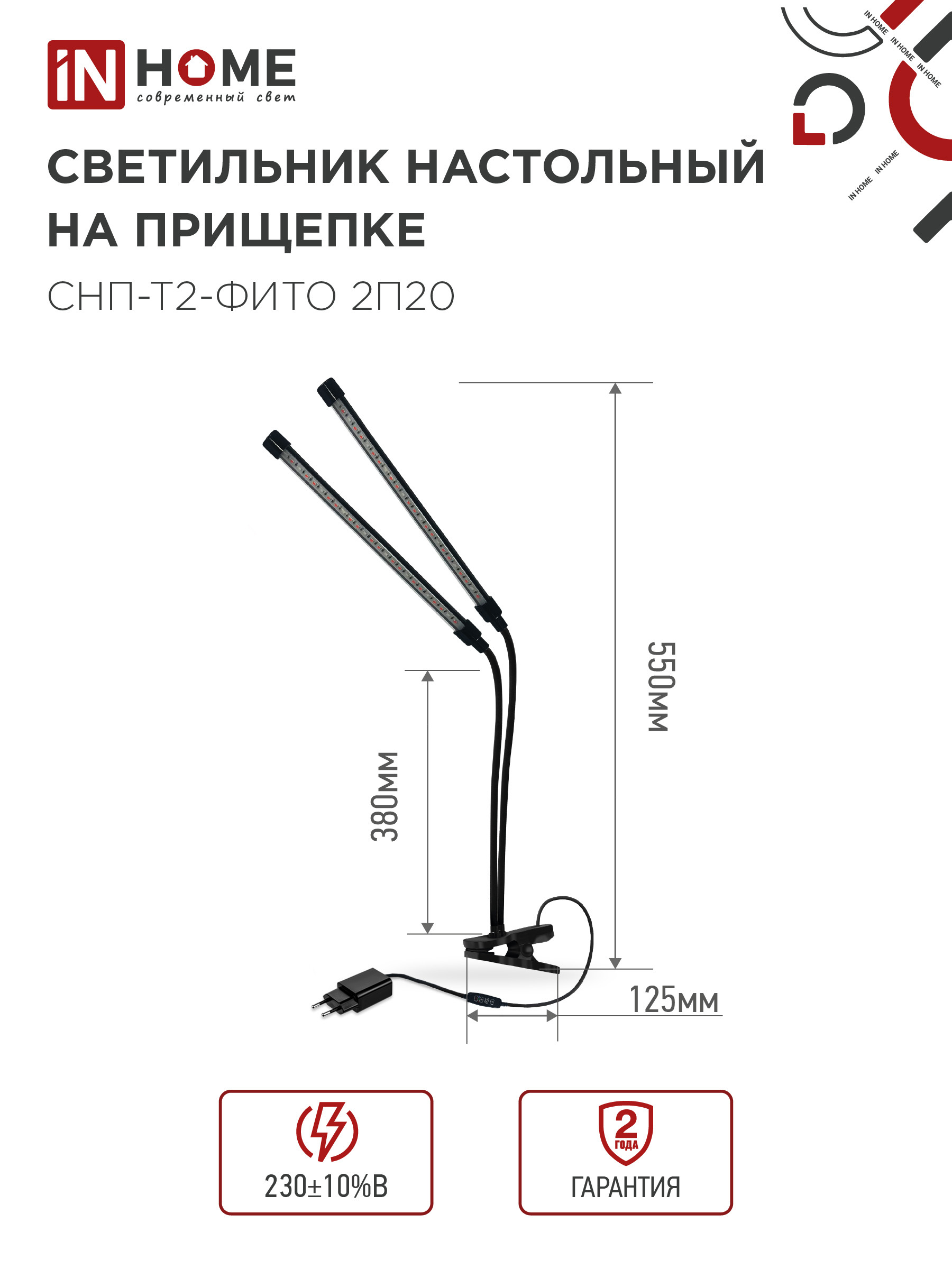 Светильник настольный на прищепке светодиодный СНП-Т2-ФИТО 2П20 красно-синий 20Вт 2 плафона, пульт на шнуре IN HOME в Чите