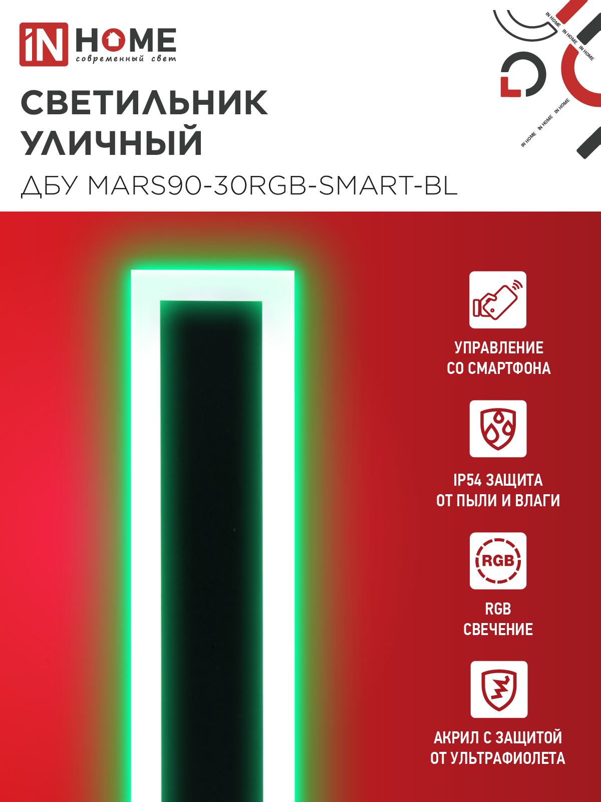 Светильник уличный светодиодный ДБУ MARS90-30RGB-SMART-ВL 30Вт 900x80 с пультом ДУ IP54 черный IN HOME в Чите