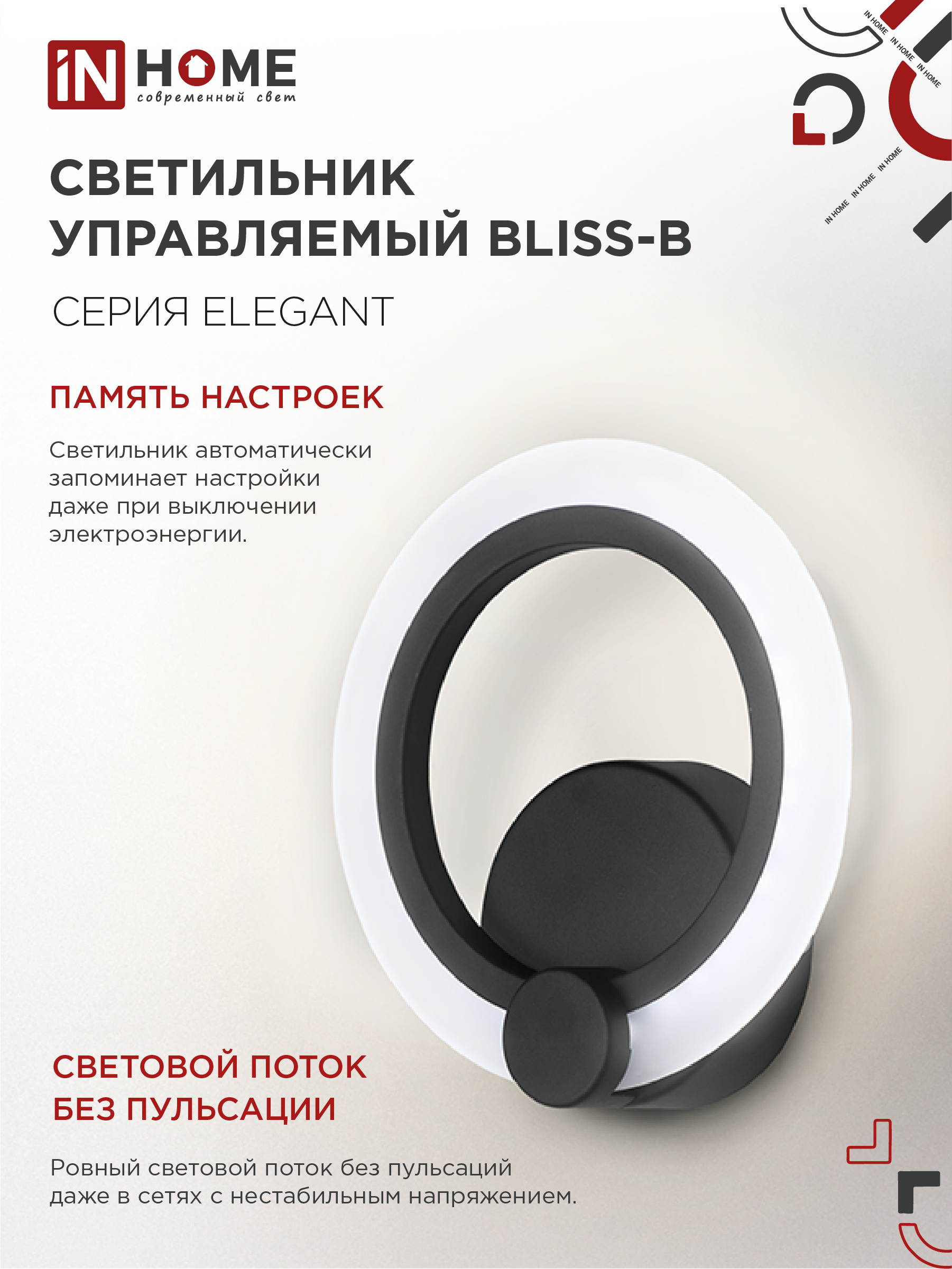 Светильник светодиодный ELEGANT BLISS-B 15Вт 230В 3000-6500K 1200Лм STEP COLOR черный IN HOME в Чите