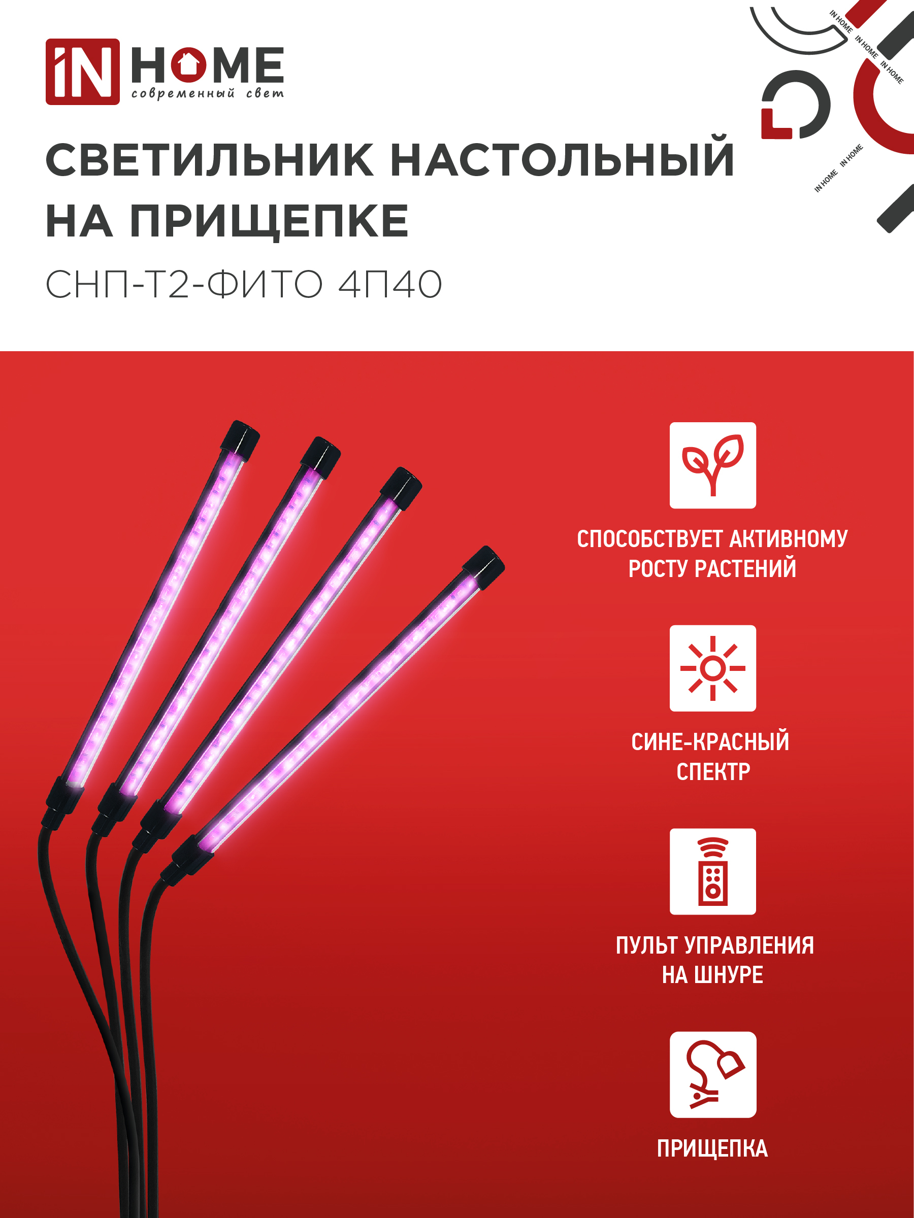 Светильник настольный на прищепке светодиодный СНП-Т2-ФИТО 4П40 красно-синий 40Вт 4 плафона, пульт на шнуре IN HOME в Чите
