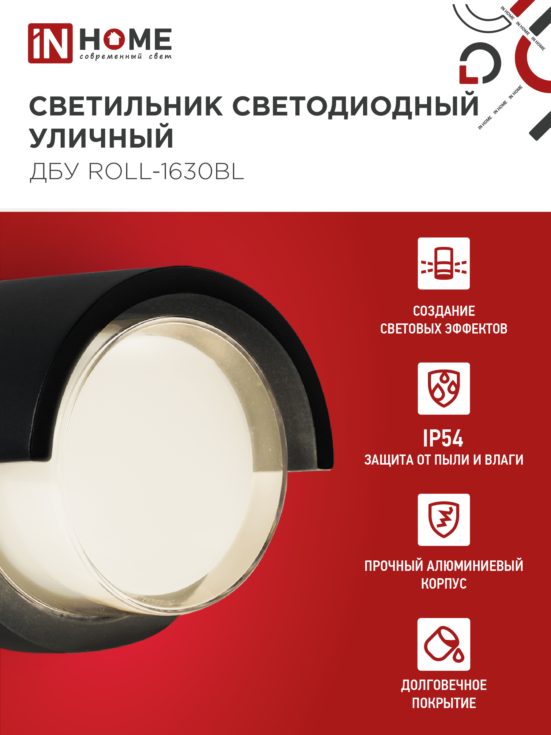 Светильник уличный светодиодный ДБУ ROLL-1630BL 16Вт 3000К IP54 черный IN HOME в Чите