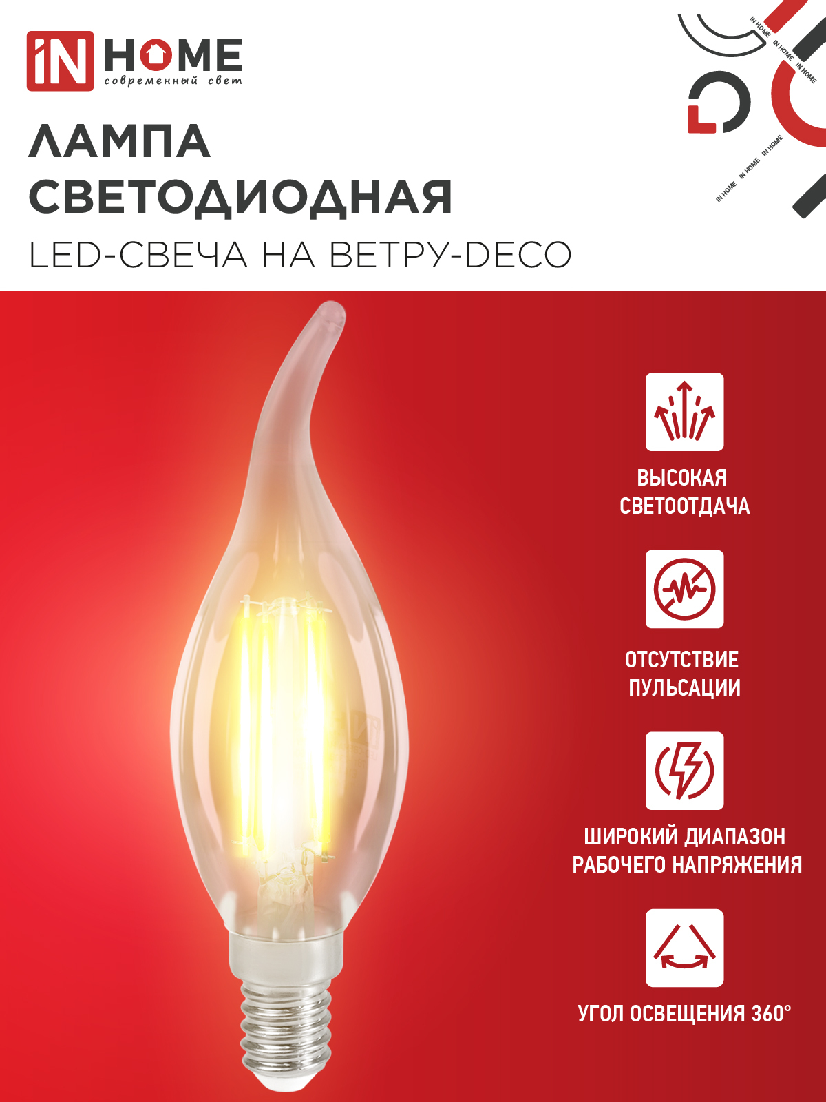 Лампа светодиодная LED-СВЕЧА НА ВЕТРУ-deco 12Вт 230В Е14 3000К 1350Лм прозрачная IN HOME в Чите