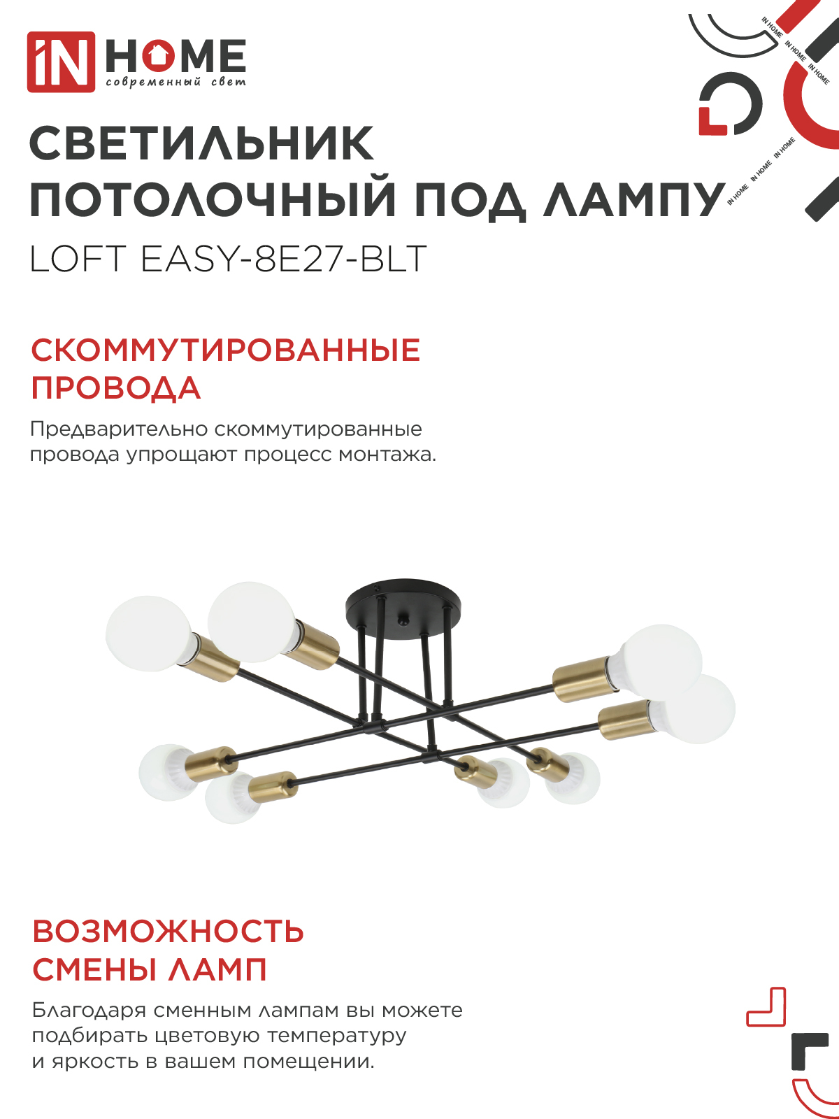Люстра под лампу LOFT EASY-8E27-BLT 8хЕ27 черный, латунь IN HOME в Чите
