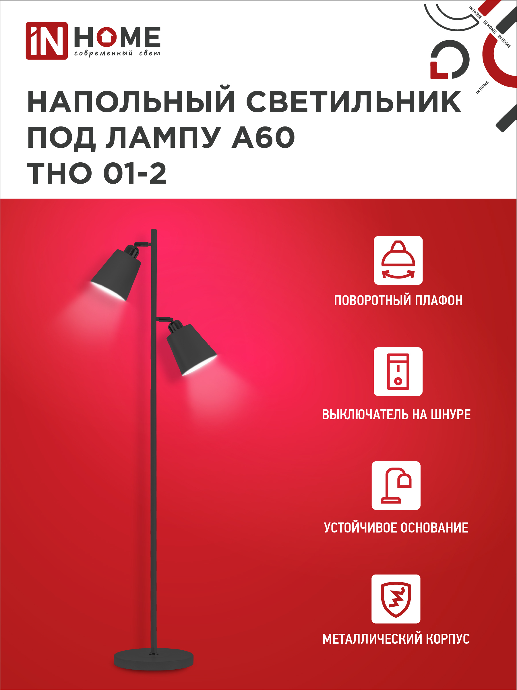 Светильник напольный под лампу ТНО 01-2-2хЕ27Ч 230В черный плафон, черный корпус IN HOME в Чите