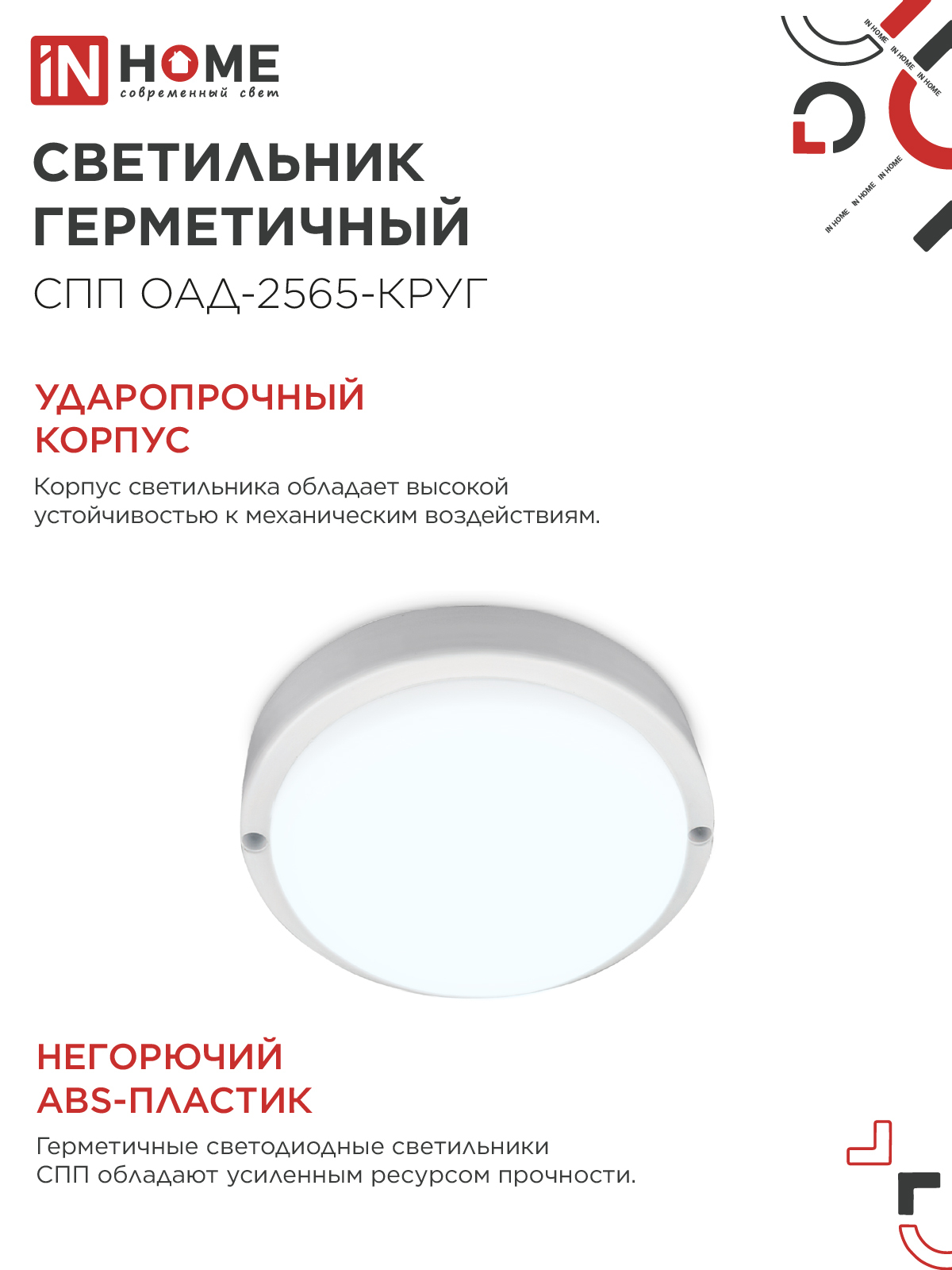 Светильник светодиодный герметичный СПП ОAД-2565-КРУГ 25Вт 6500К 2250Лм с оптико-акустическим датчиком IP65 175мм IN HOME в Чите