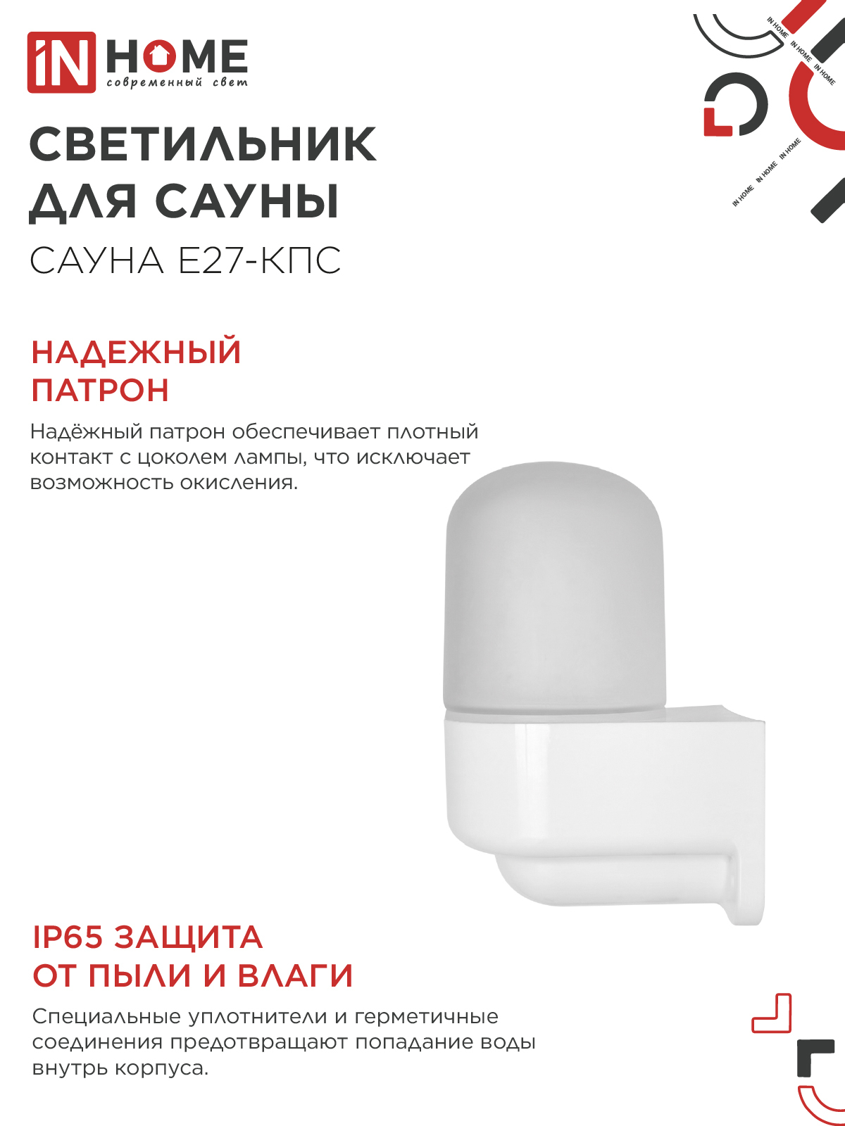 Светильник для сауны консольный САУНА E27-КПС пластик, стекло IP65 112x156мм белый IN HOME в Чите