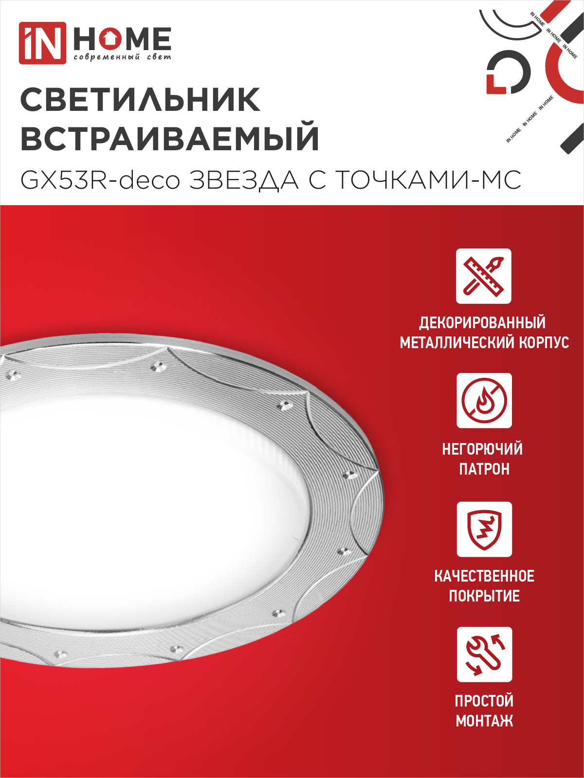 Светильник встраиваемый GX53R-deco ЗВЕЗДА С ТОЧКАМИ-MC под лампу GX53 матовый хром IN HOME в Чите