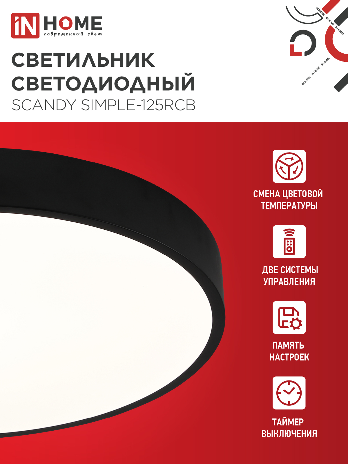 Светильник светодиодный SCANDY SIMPLE-125RCB 125Вт 230В 3000-6500K 10000Лм 400x50мм пульт ДУ черный IN HOME в Чите
