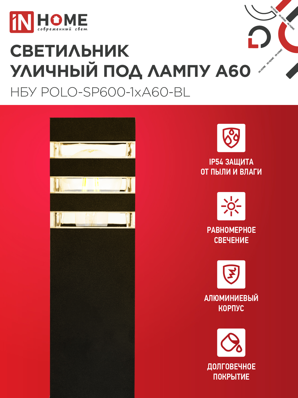 Светильник уличный напольный НБУ POLO-SP600-1xA60-BL алюминиевый 600мм черный IP54 IN HOME в Чите