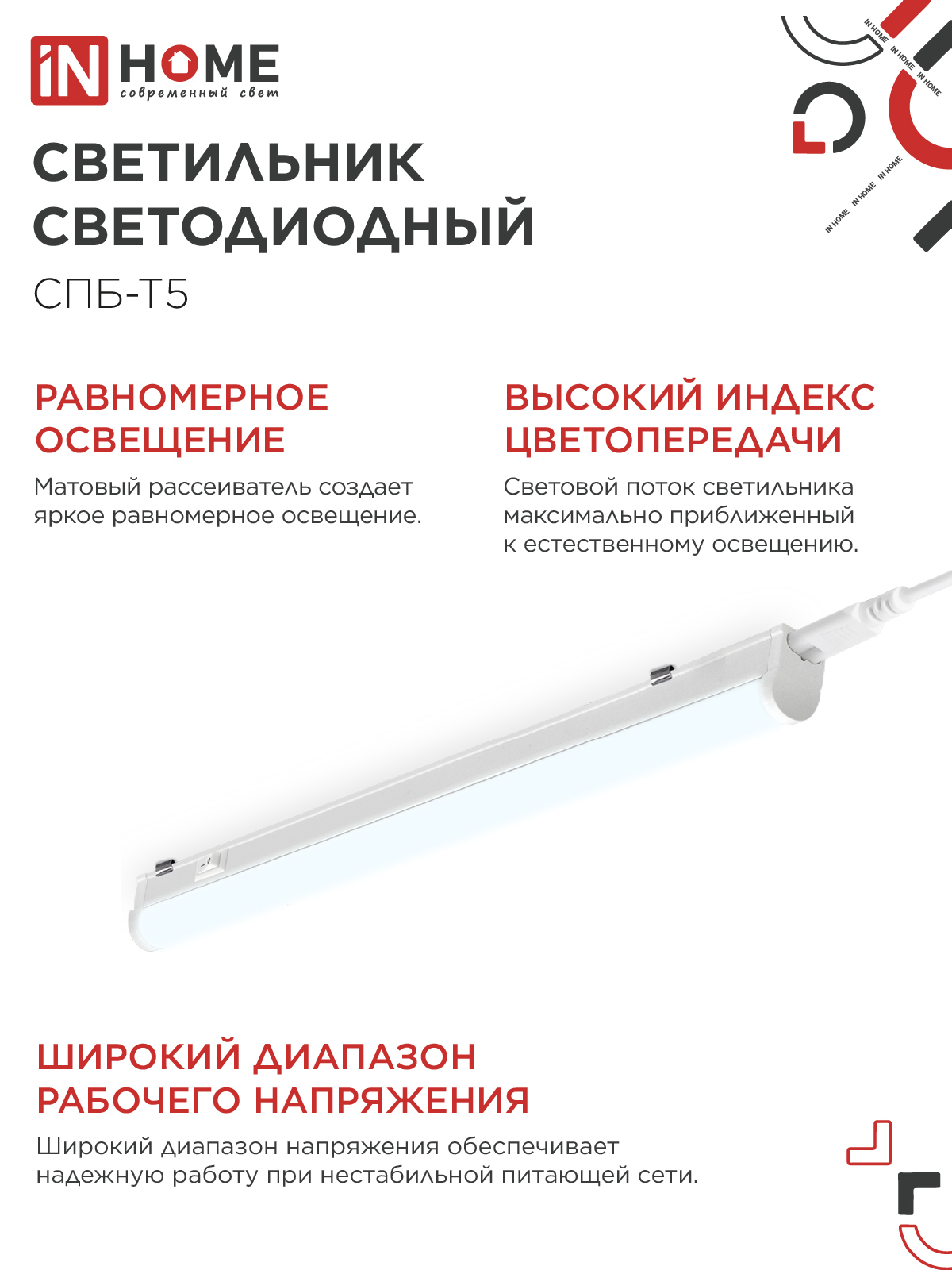 Светильник светодиодный СПБ-Т5 10Вт 230В 6500К 900Лм 900мм IN HOME в Чите
