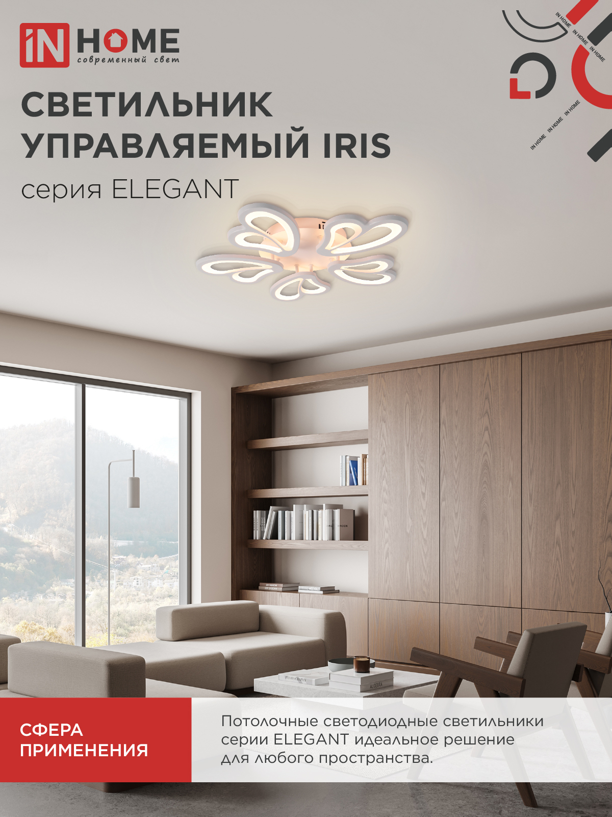 Светильник светодиодный ELEGANT IRIS 90Вт 230В 3000-6500K 550х525х85мм c пультом ДУ белый IN HOME в Чите