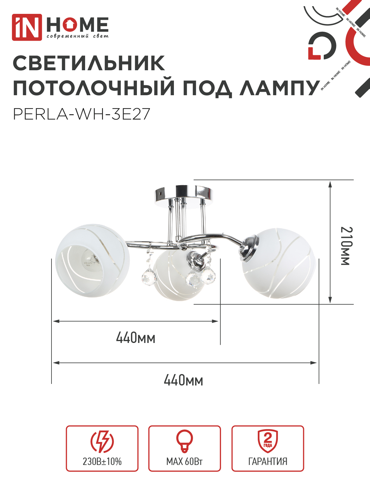 Люстра под лампу AURA PERLA-WH-3E27 3хЕ27 матовый плафон хромированный корпус IN HOME в Чите