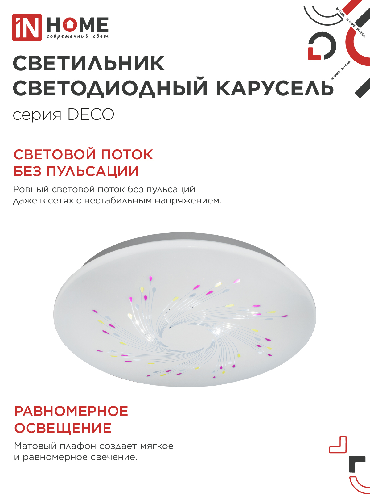 Светильник светодиодный серии DECO КАРУСЕЛЬ 12Вт 230В 4000К 1080Лм 210х65мм IN HOME в Чите