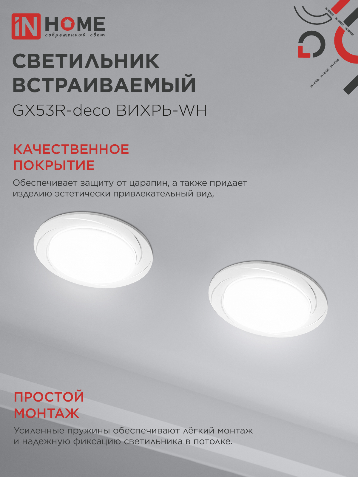 Светильник встраиваемый GX53R-deco ВИХРЬ-WH под лампу GX53 белый IN HOME в Чите