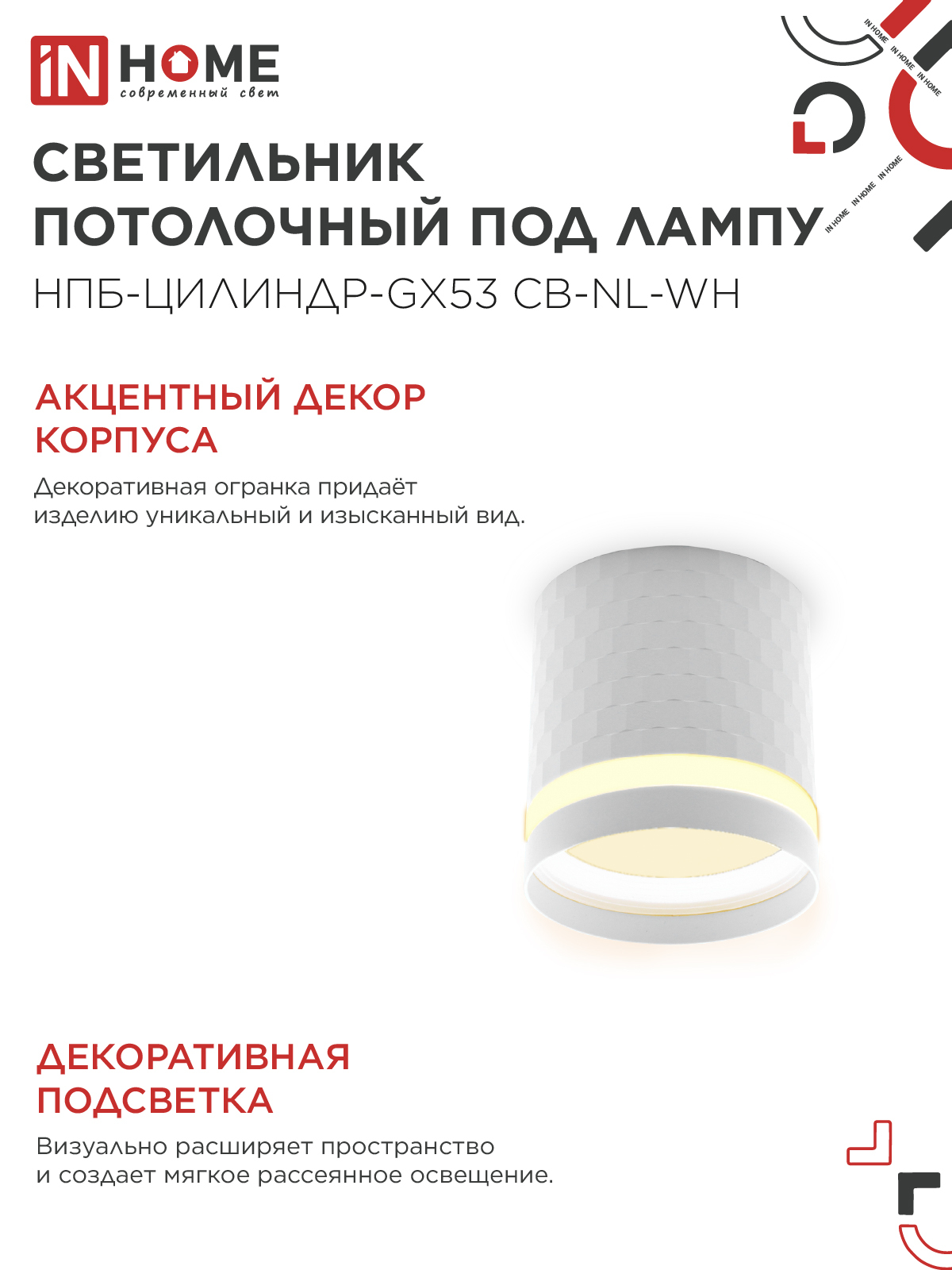 Светильник потолочный НПБ-ЦИЛИНДР-GX53 CB-NL-WH с подсветкой 82x80мм белый IN HOME в Чите