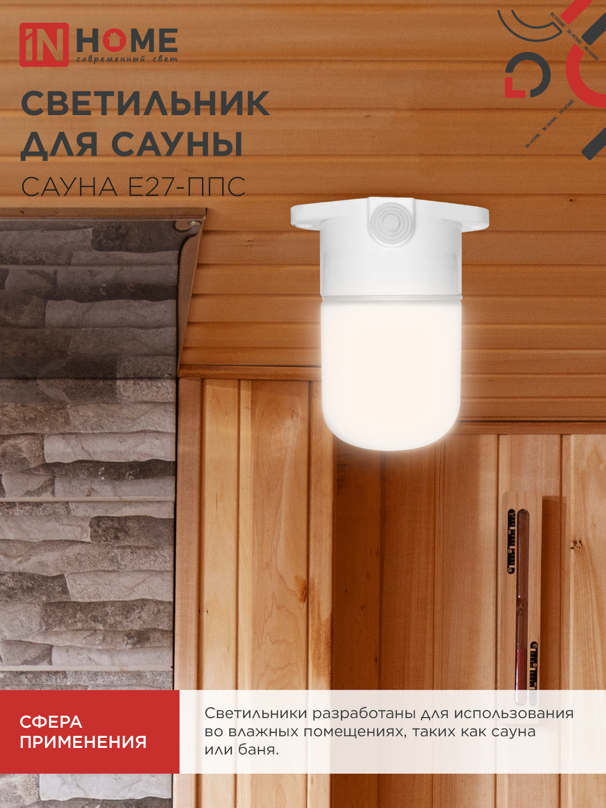 Светильник для сауны потолочный САУНА E27-ППС пластик, стекло IP65 110x138мм белый IN HOME в Чите