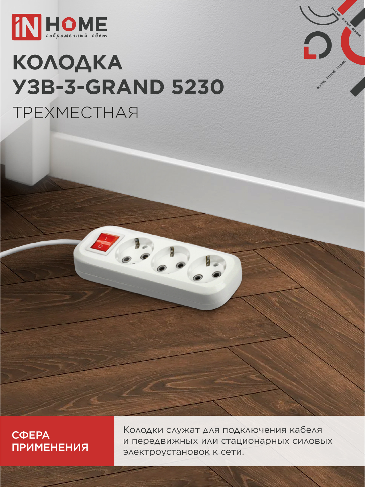 Колодка УЗВ-3-GRAND трехместная с выключателем и заземлением 5230 IN HOME в Чите