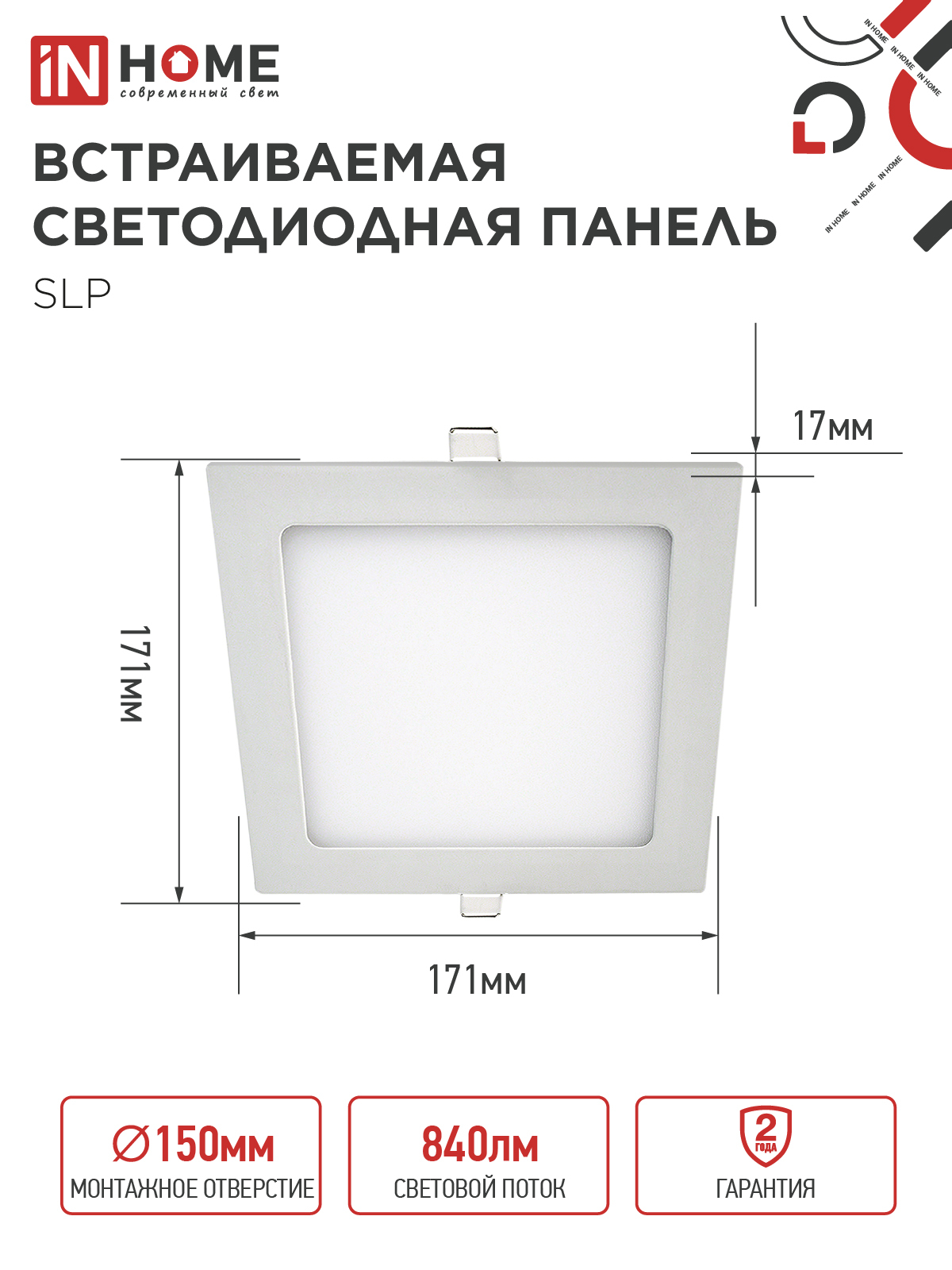 Панель светодиодная встраиваемая квадратная SLP 12Вт 230В 4000К 840Лм 171мм белая IP40 IN HOME в Чите
