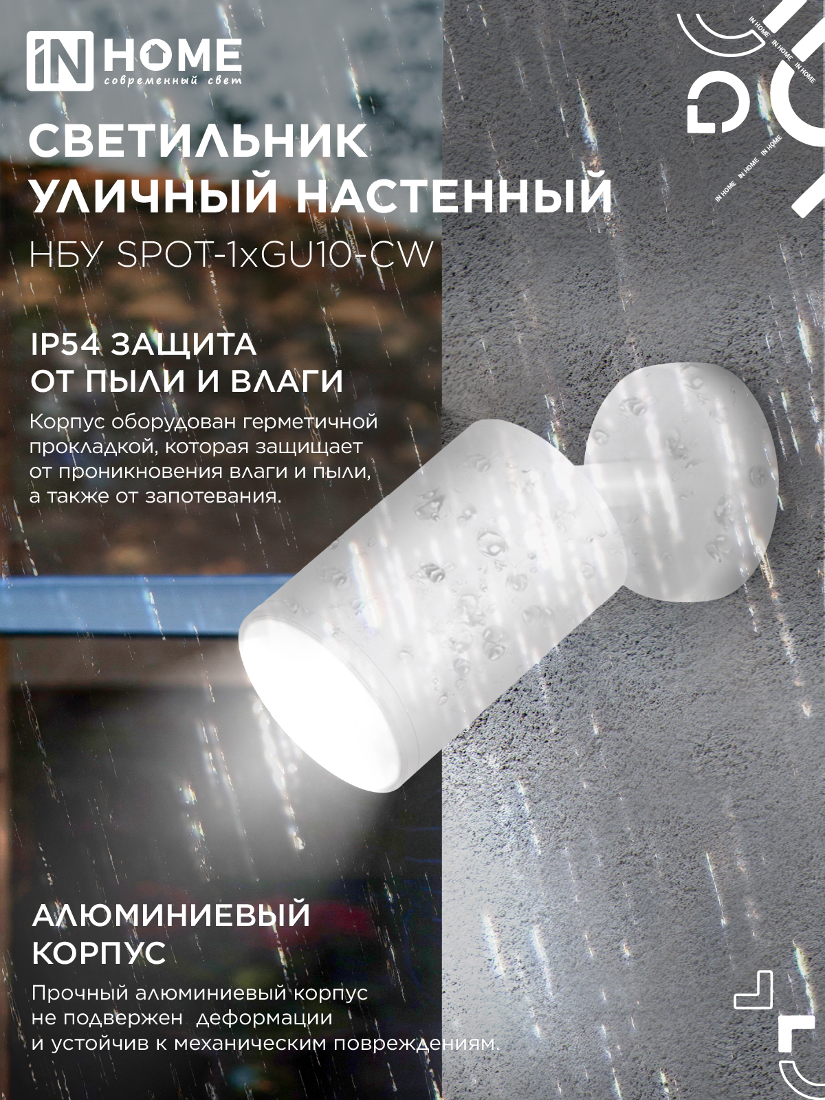 Светильник уличный настенный поворотный НБУ SPOT-1xGU10-CW на основании белый IP54 IN HOME в Чите